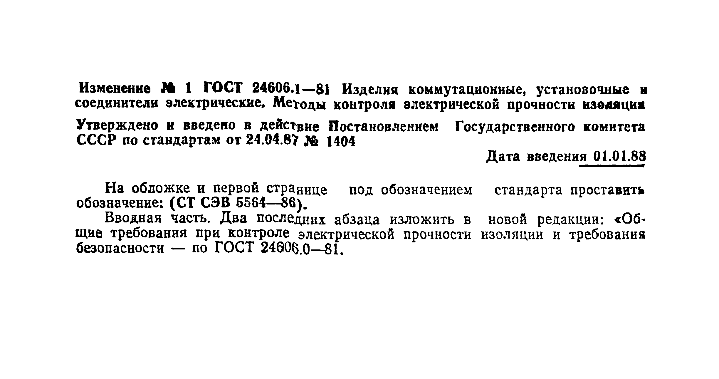 ГОСТ 24606.1-81