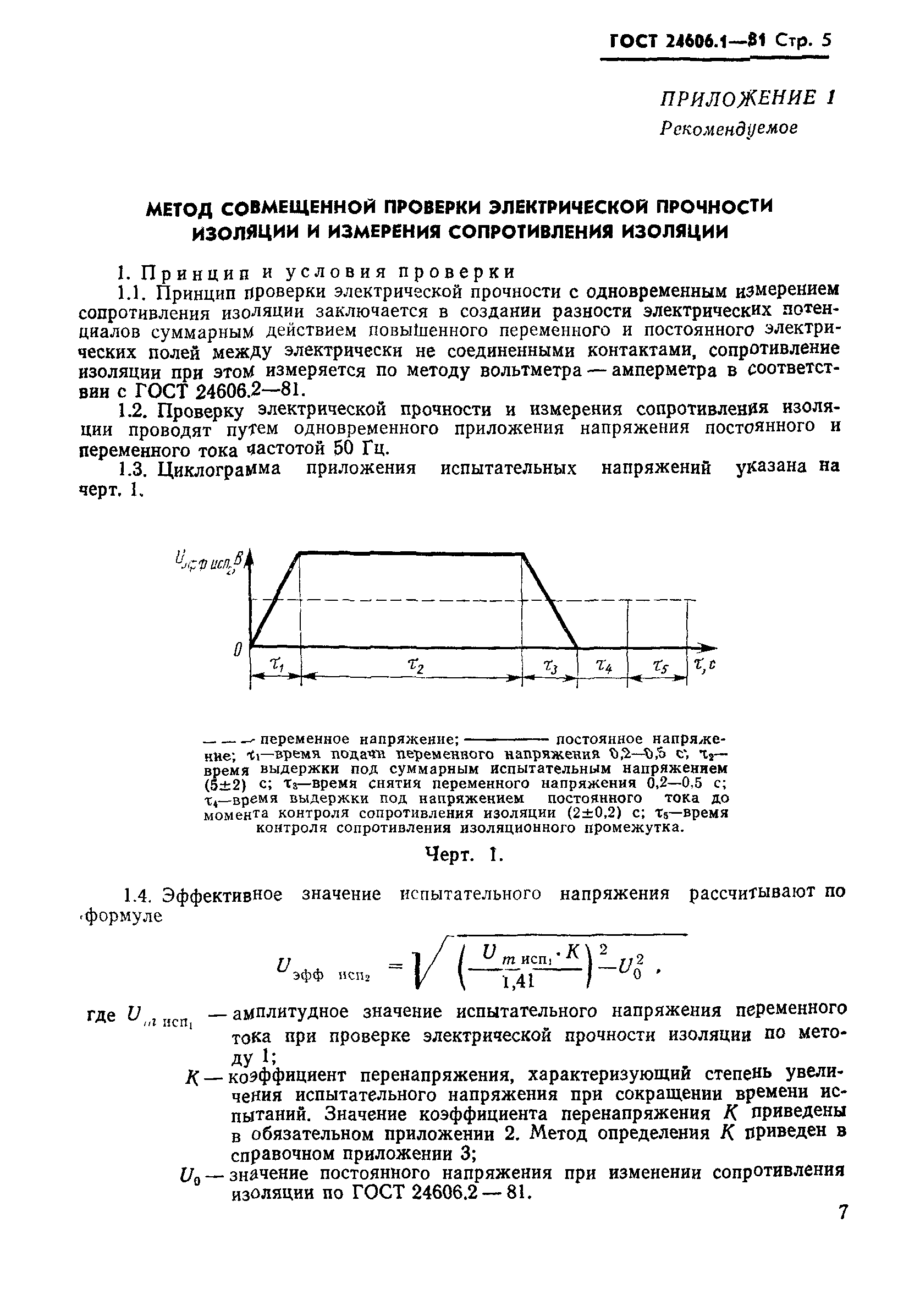 ГОСТ 24606.1-81