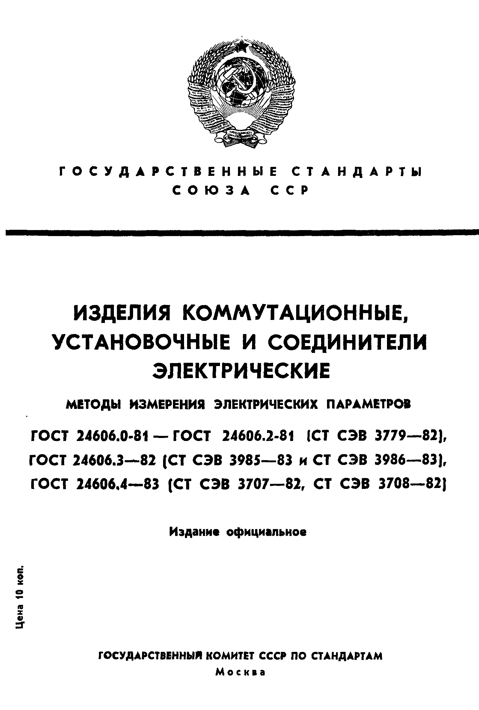 ГОСТ 24606.0-81