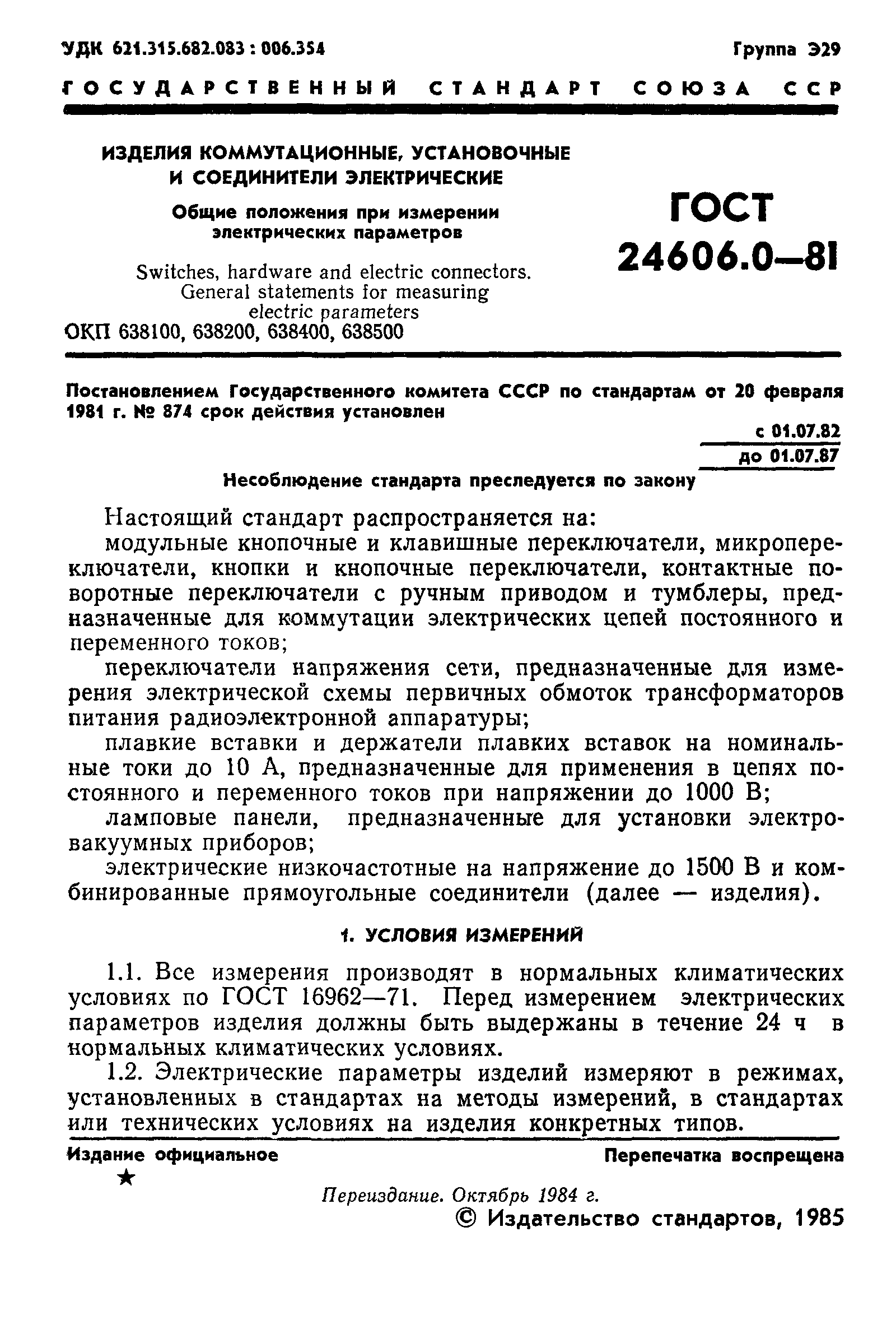 ГОСТ 24606.0-81