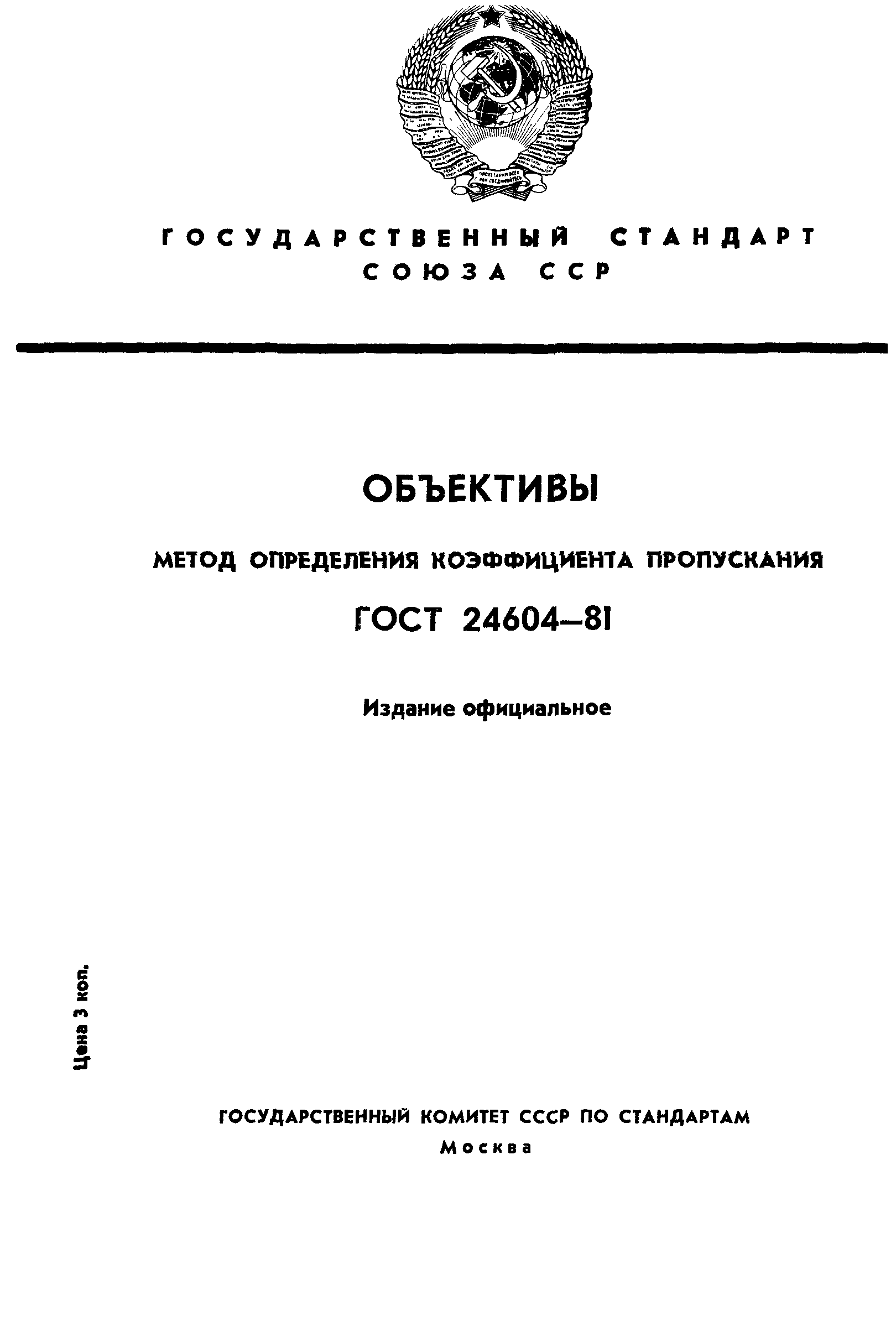 ГОСТ 24604-81