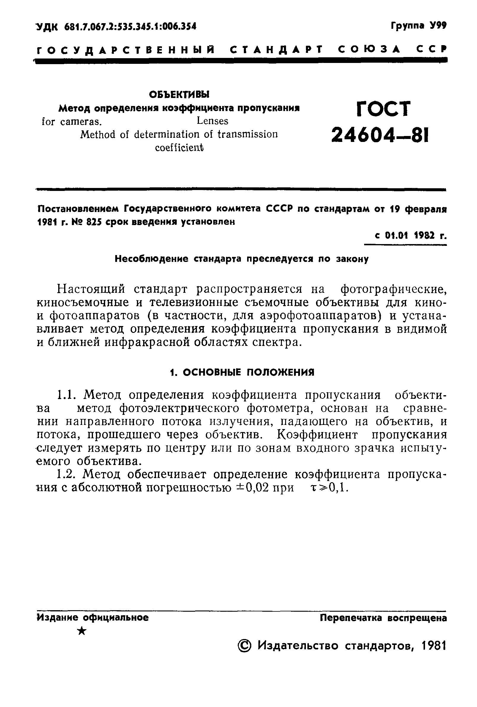 ГОСТ 24604-81