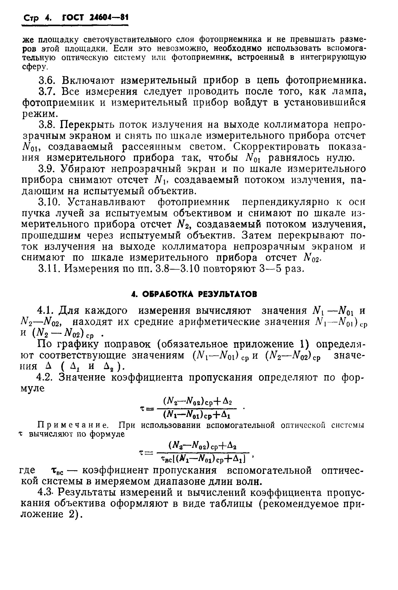 ГОСТ 24604-81