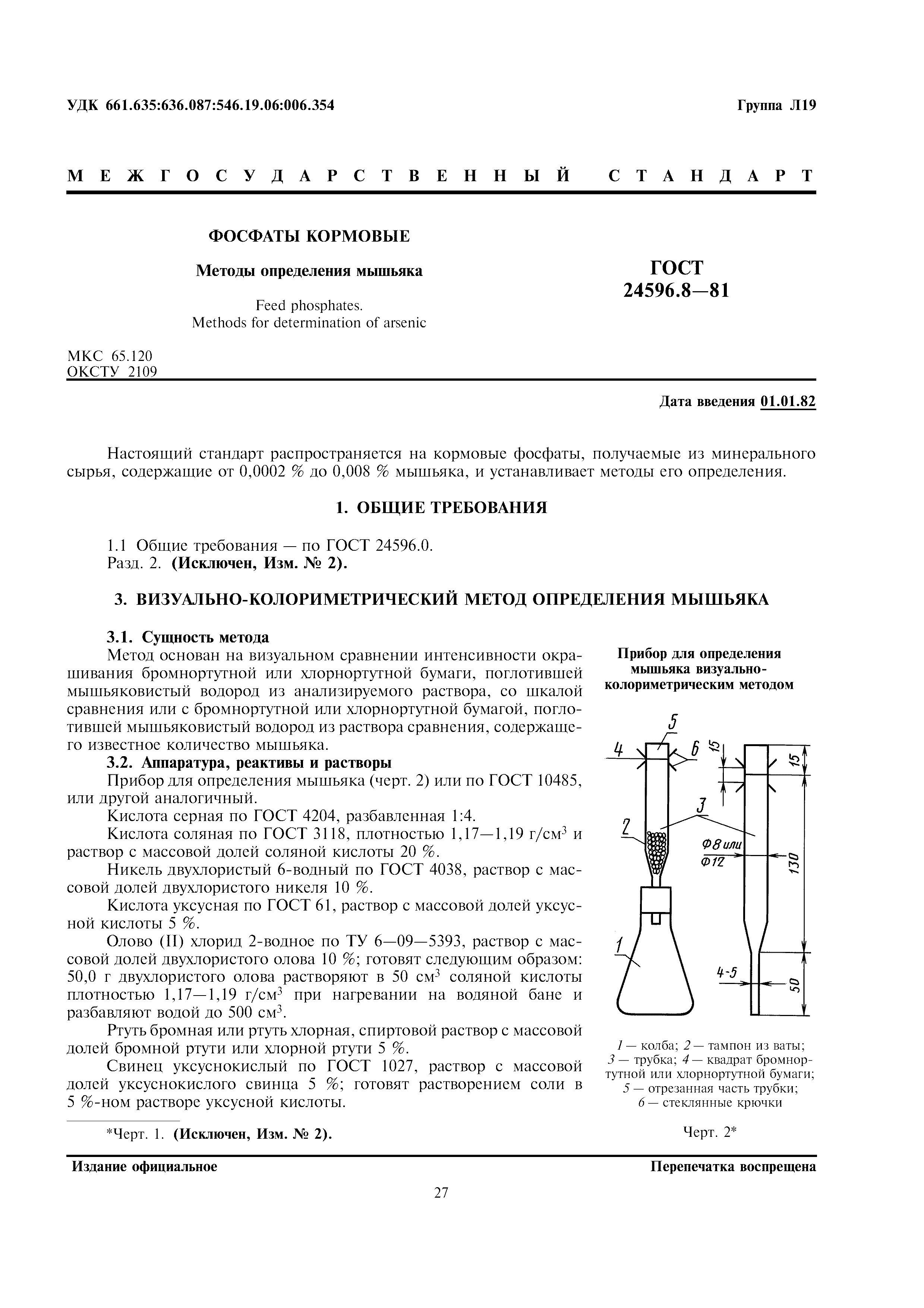 ГОСТ 24596.8-81