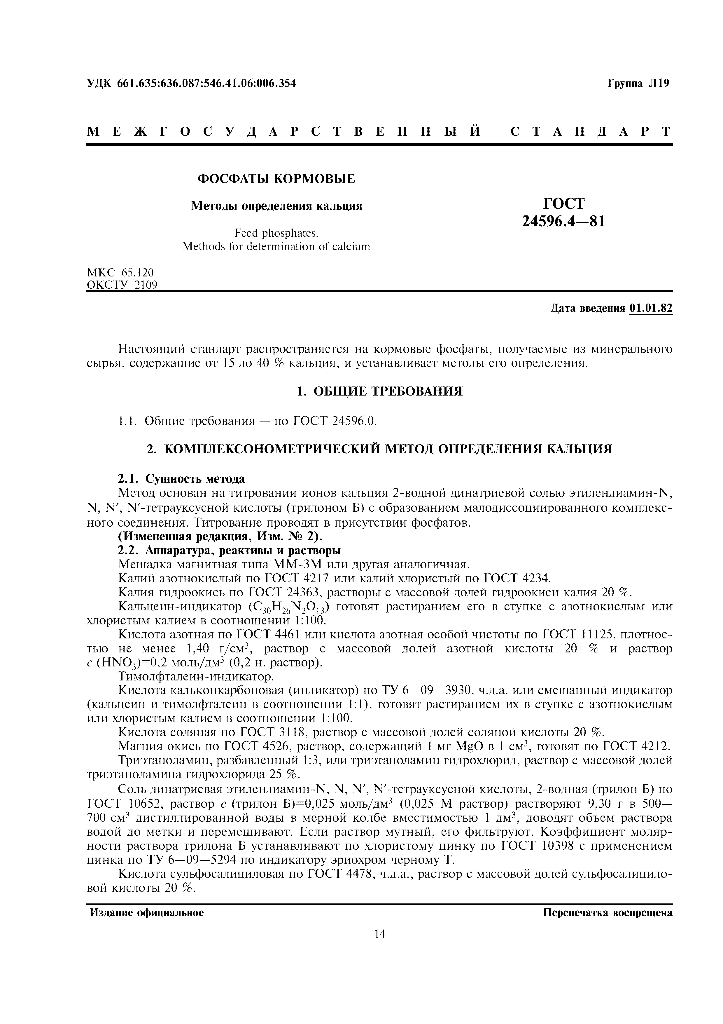 ГОСТ 24596.4-81