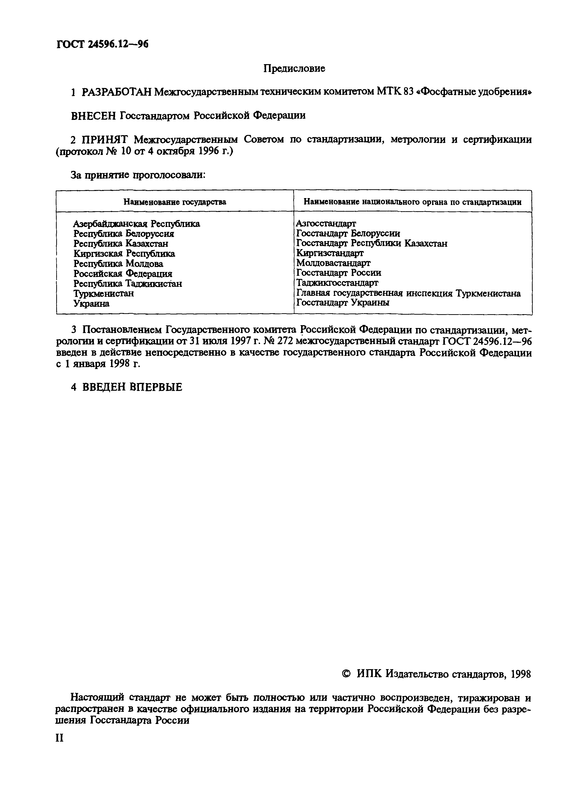 ГОСТ 24596.12-96