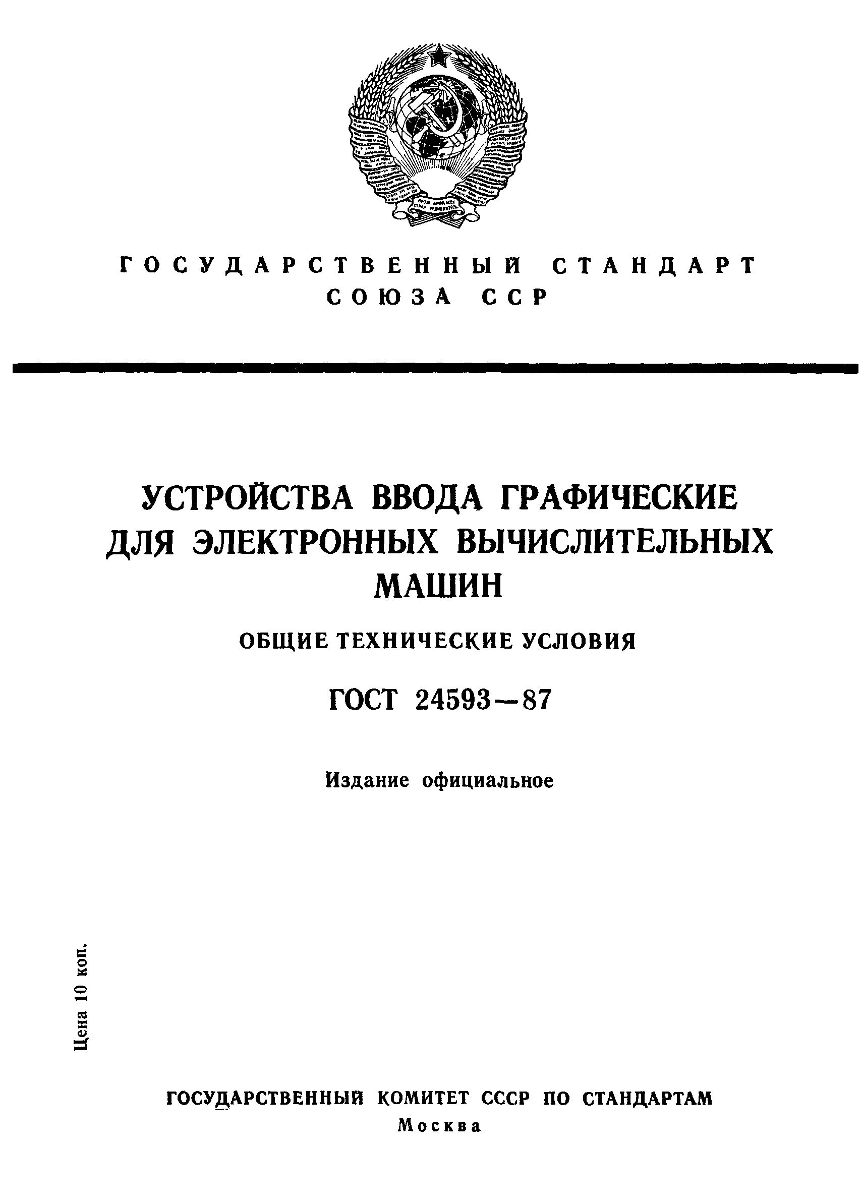 ГОСТ 24593-87