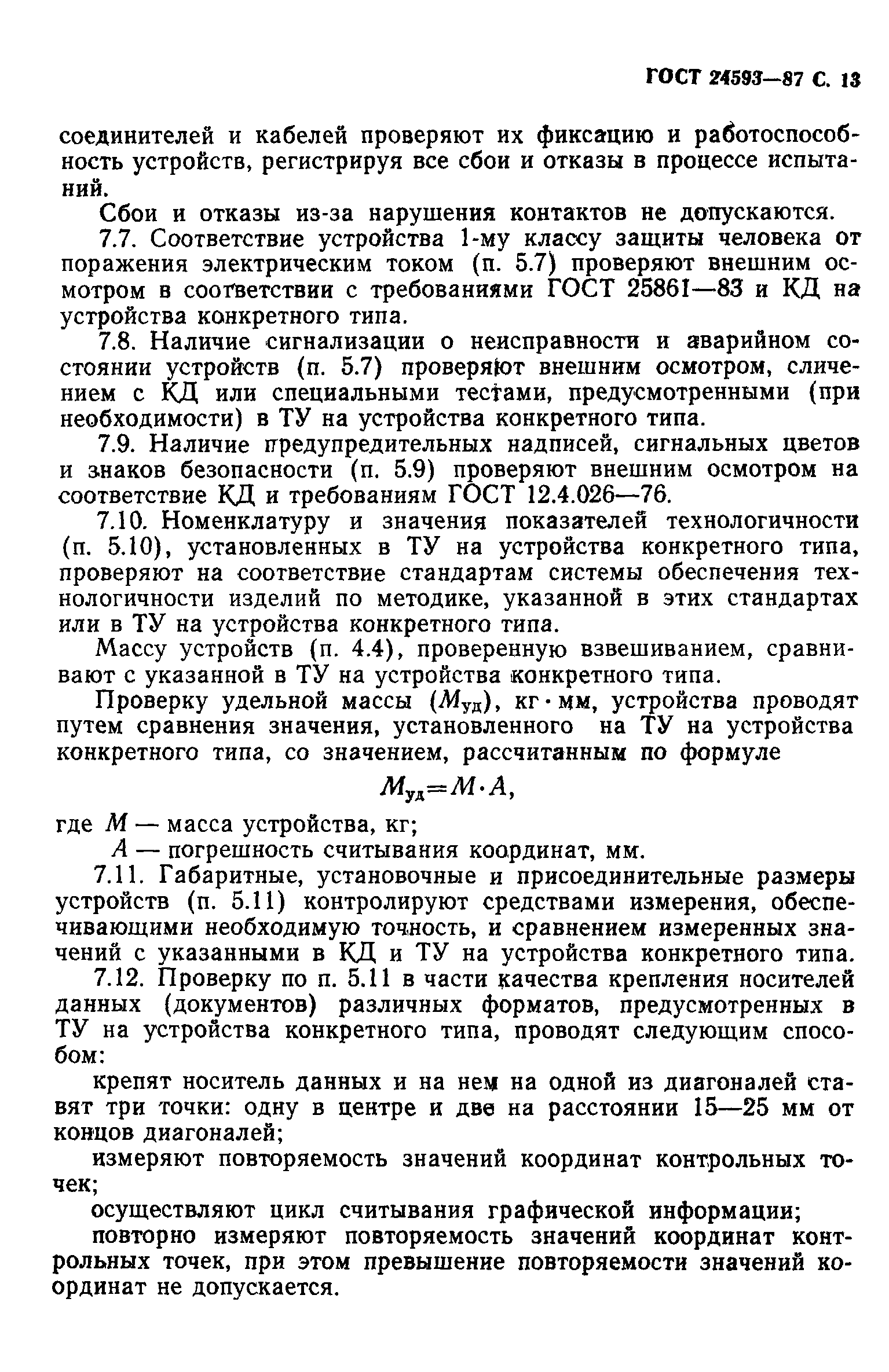 ГОСТ 24593-87
