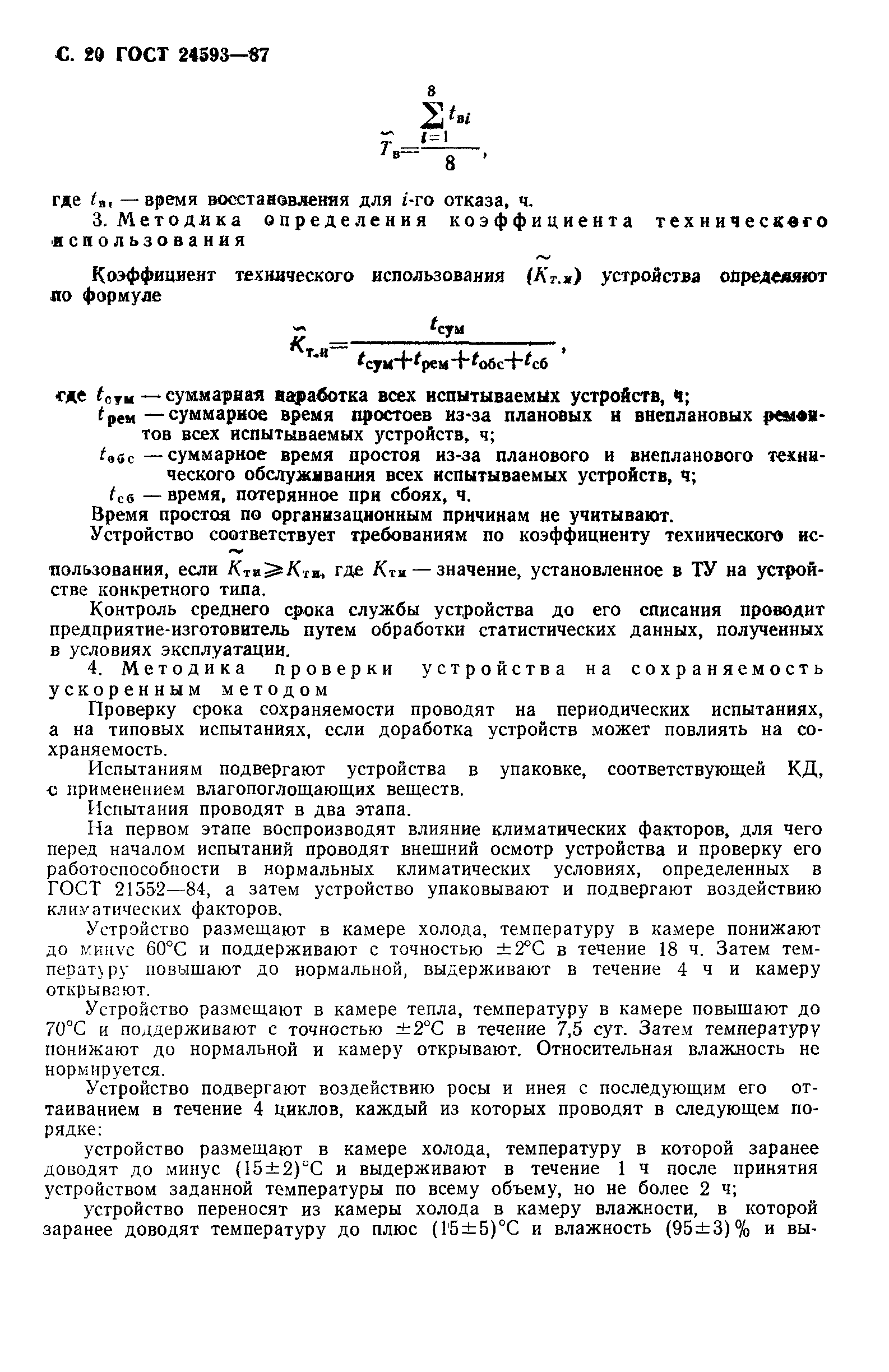 ГОСТ 24593-87