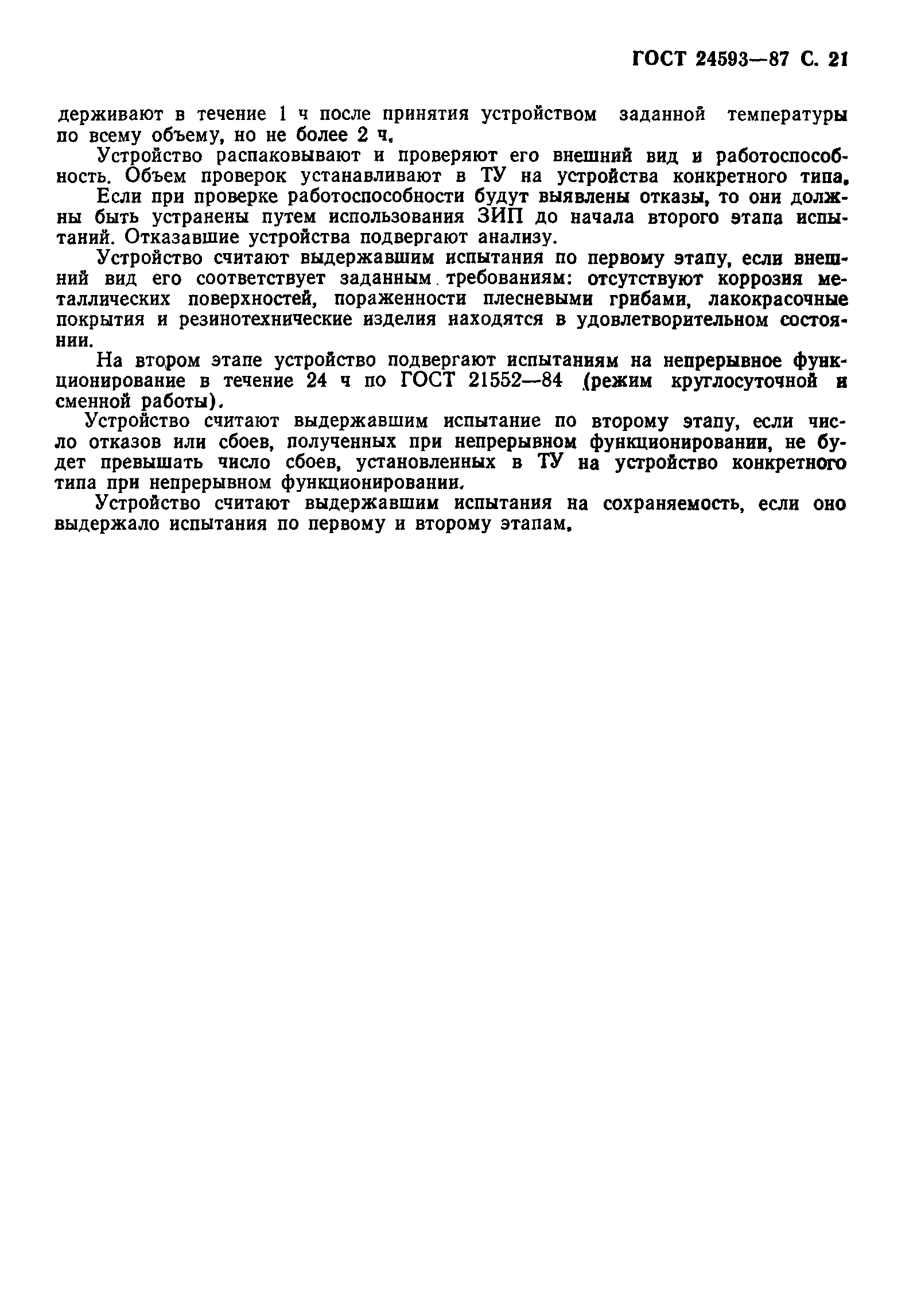 ГОСТ 24593-87