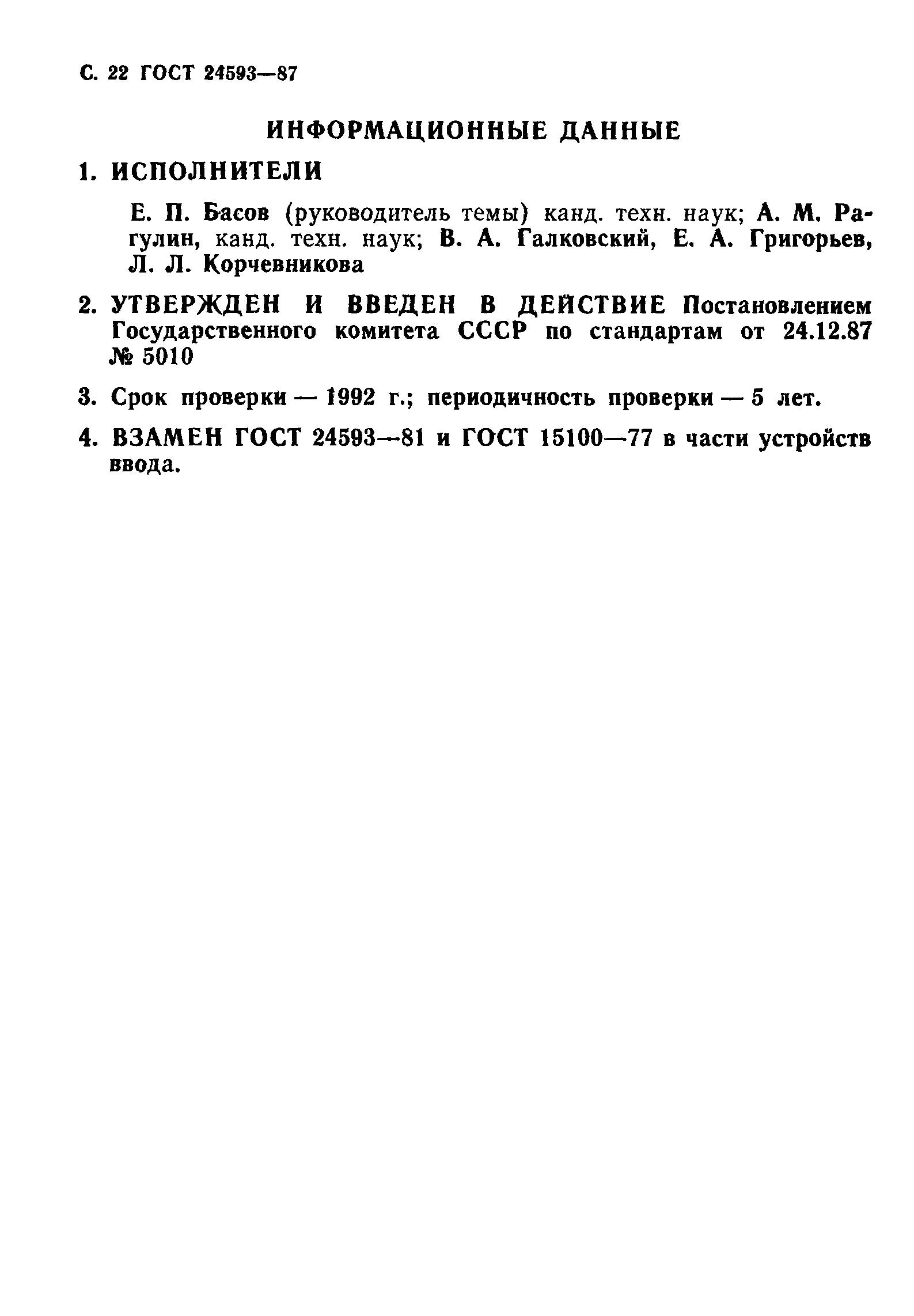 ГОСТ 24593-87