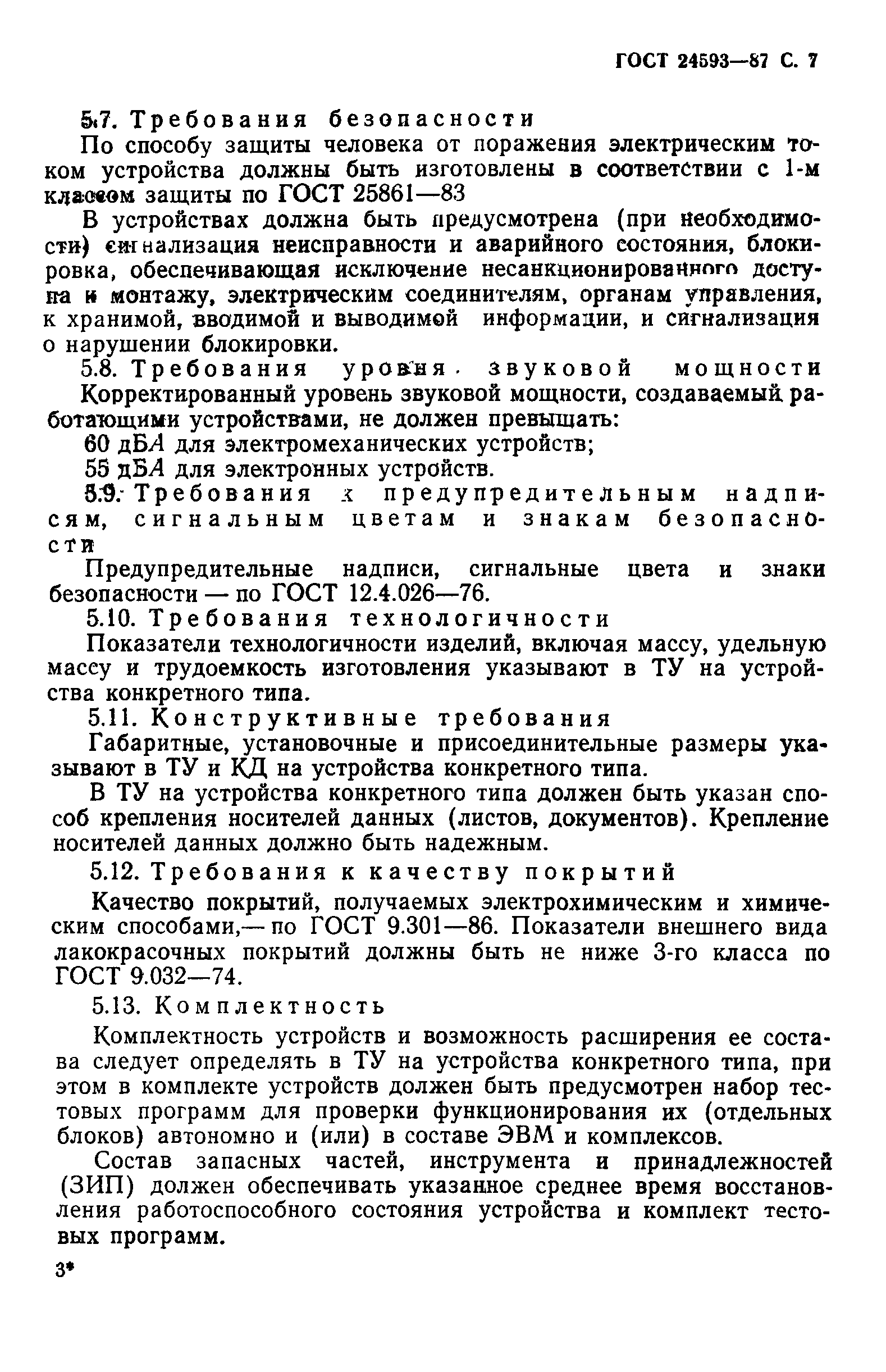 ГОСТ 24593-87