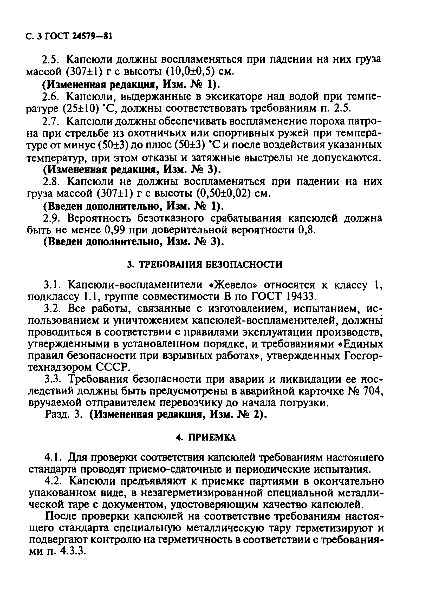 ГОСТ 24579-81
