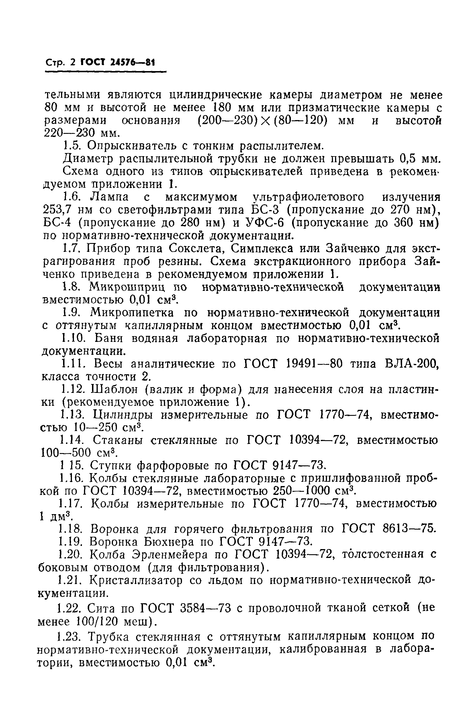 ГОСТ 24576-81