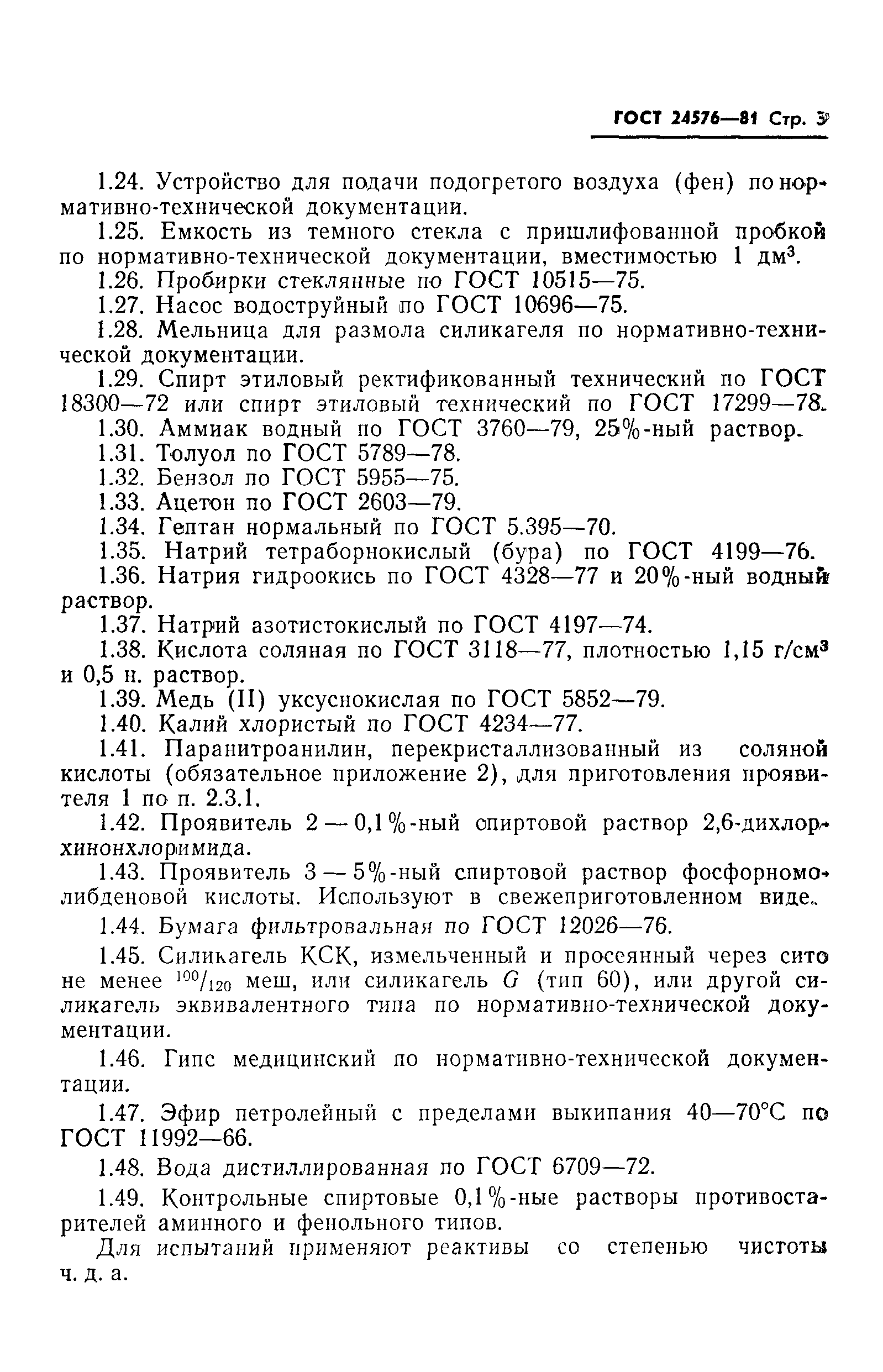 ГОСТ 24576-81
