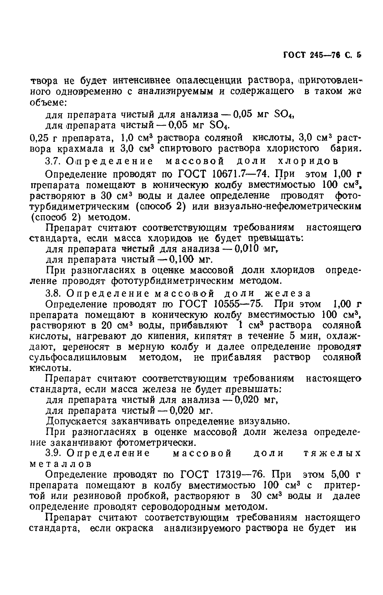 ГОСТ 245-76