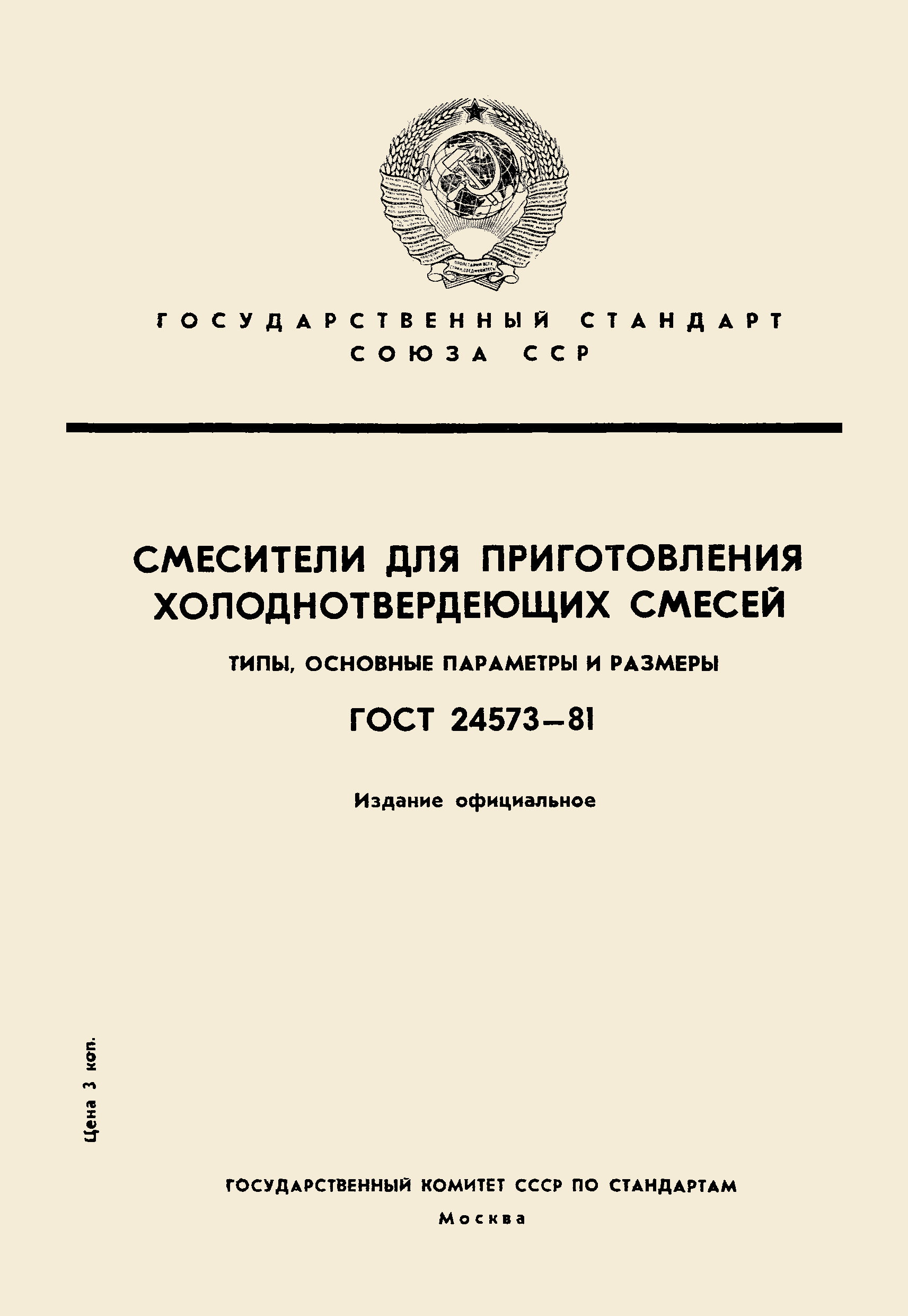ГОСТ 24573-81