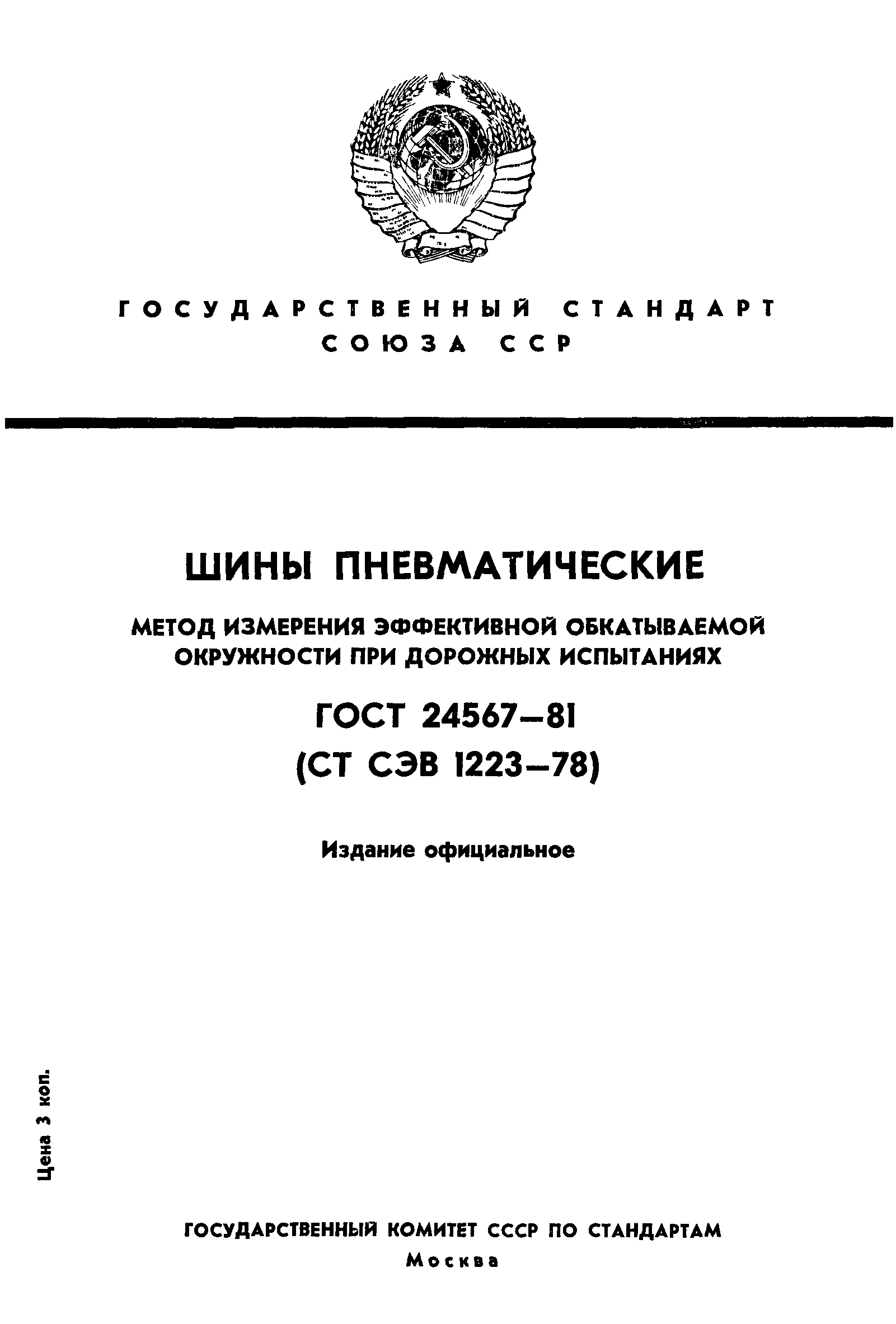 ГОСТ 24567-81