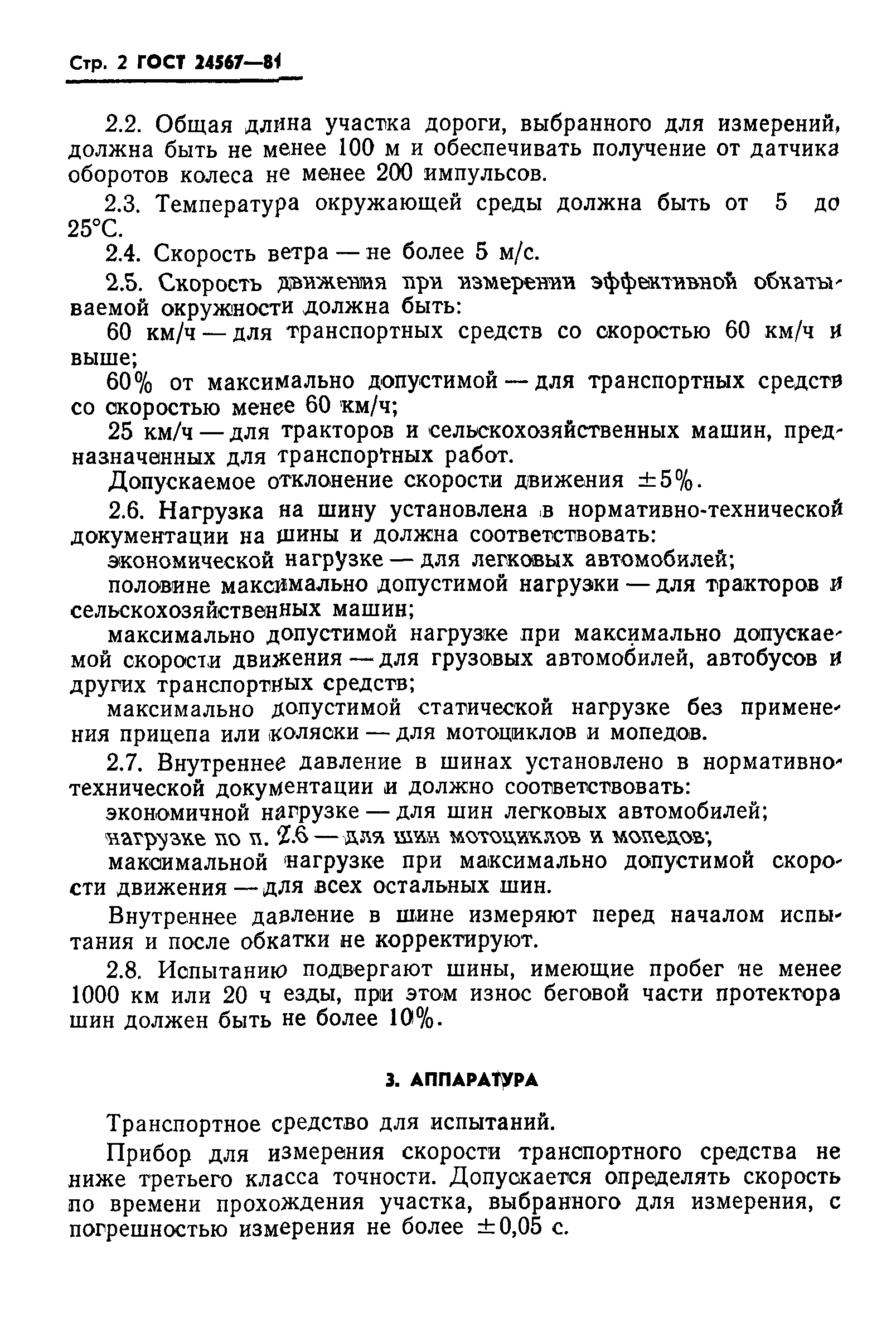 ГОСТ 24567-81
