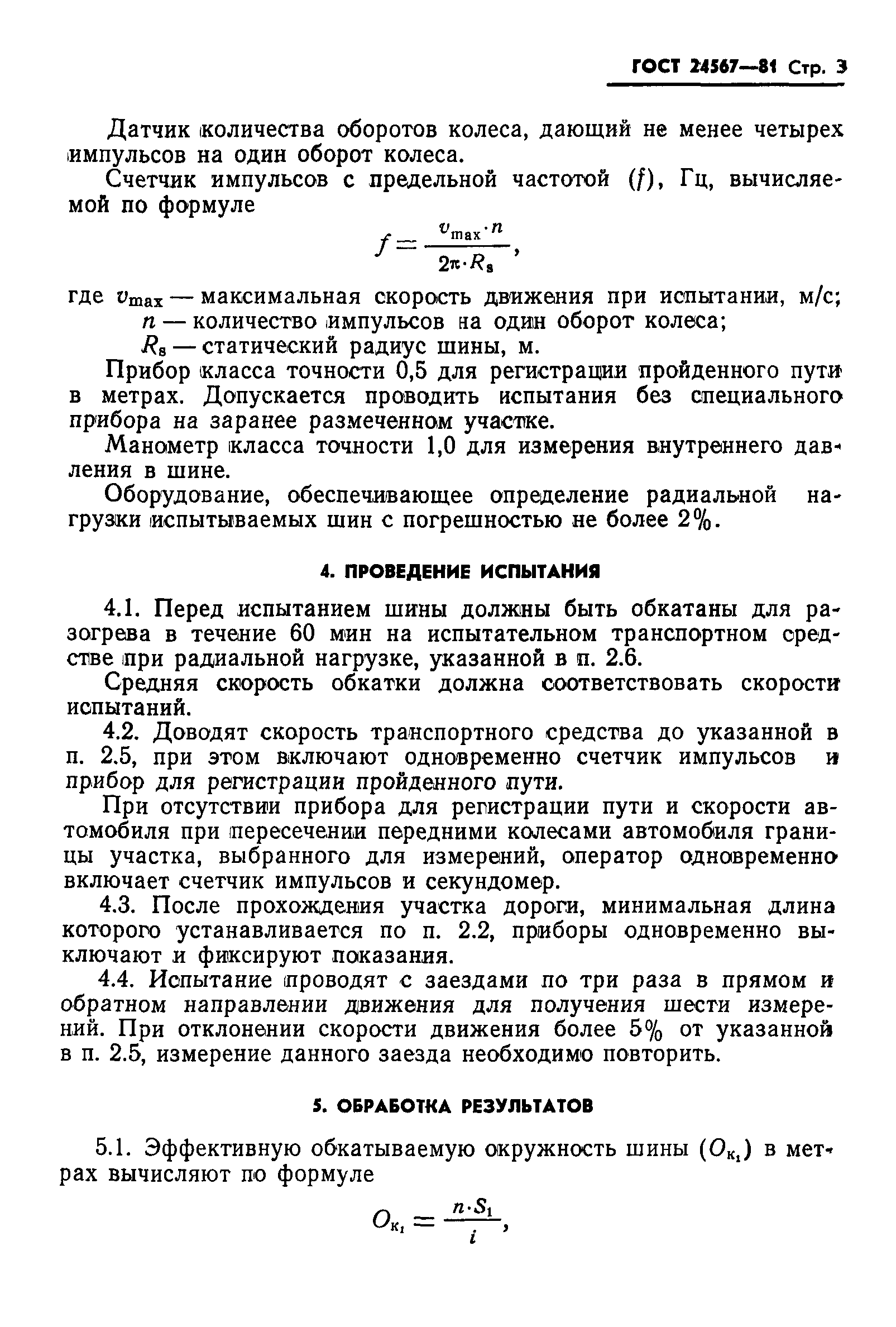 ГОСТ 24567-81