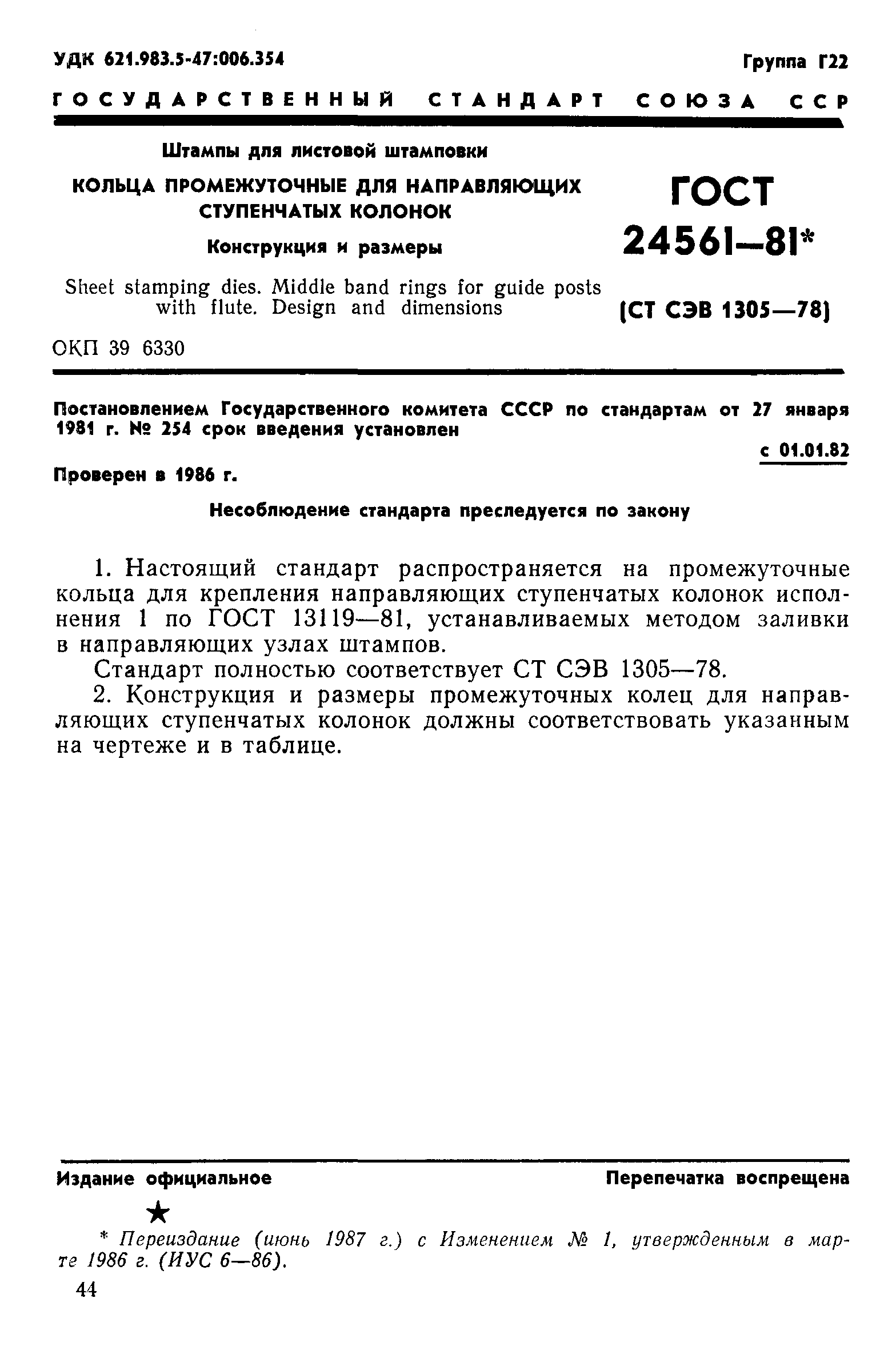 ГОСТ 24561-81