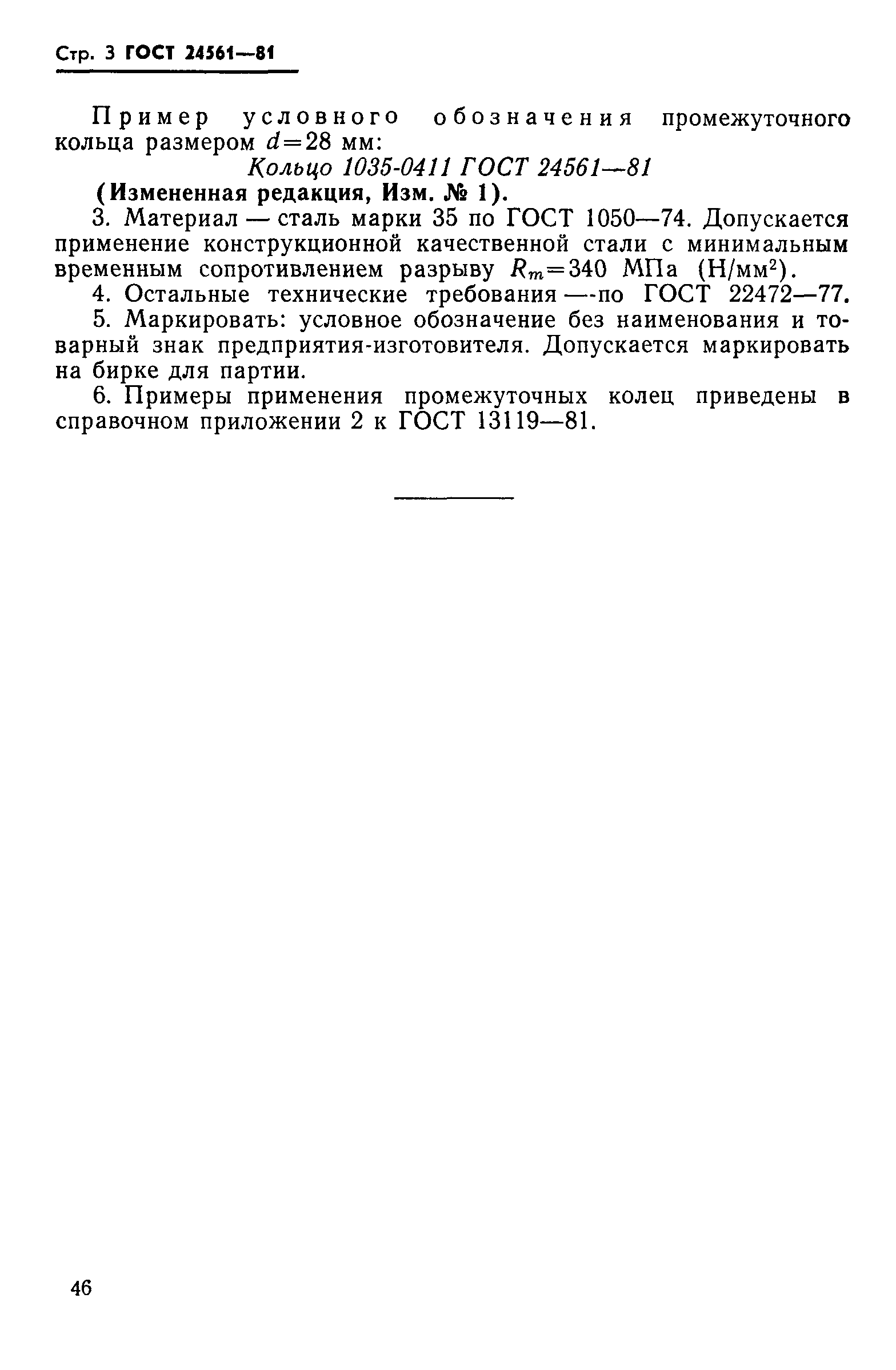 ГОСТ 24561-81