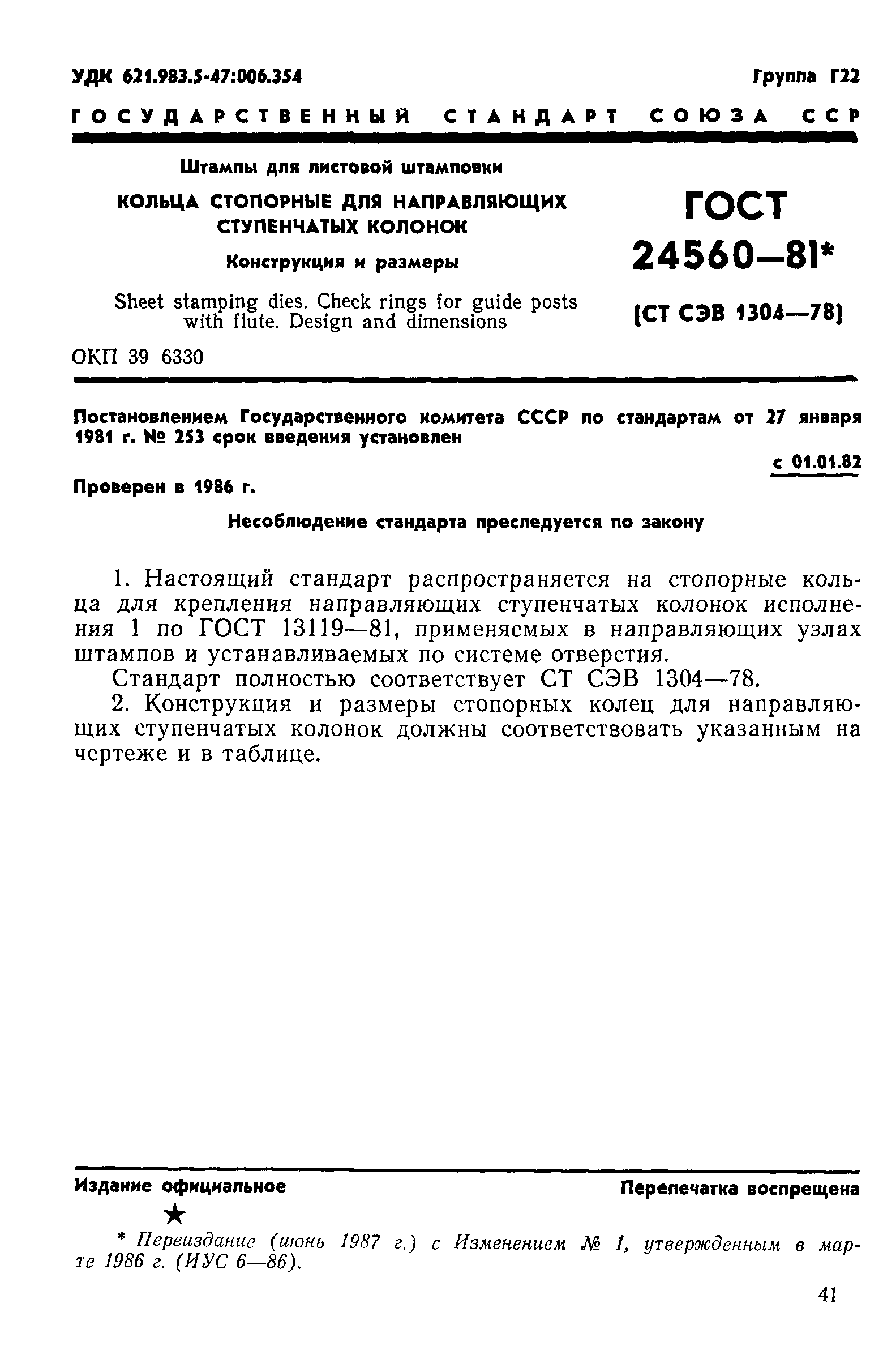 ГОСТ 24560-81
