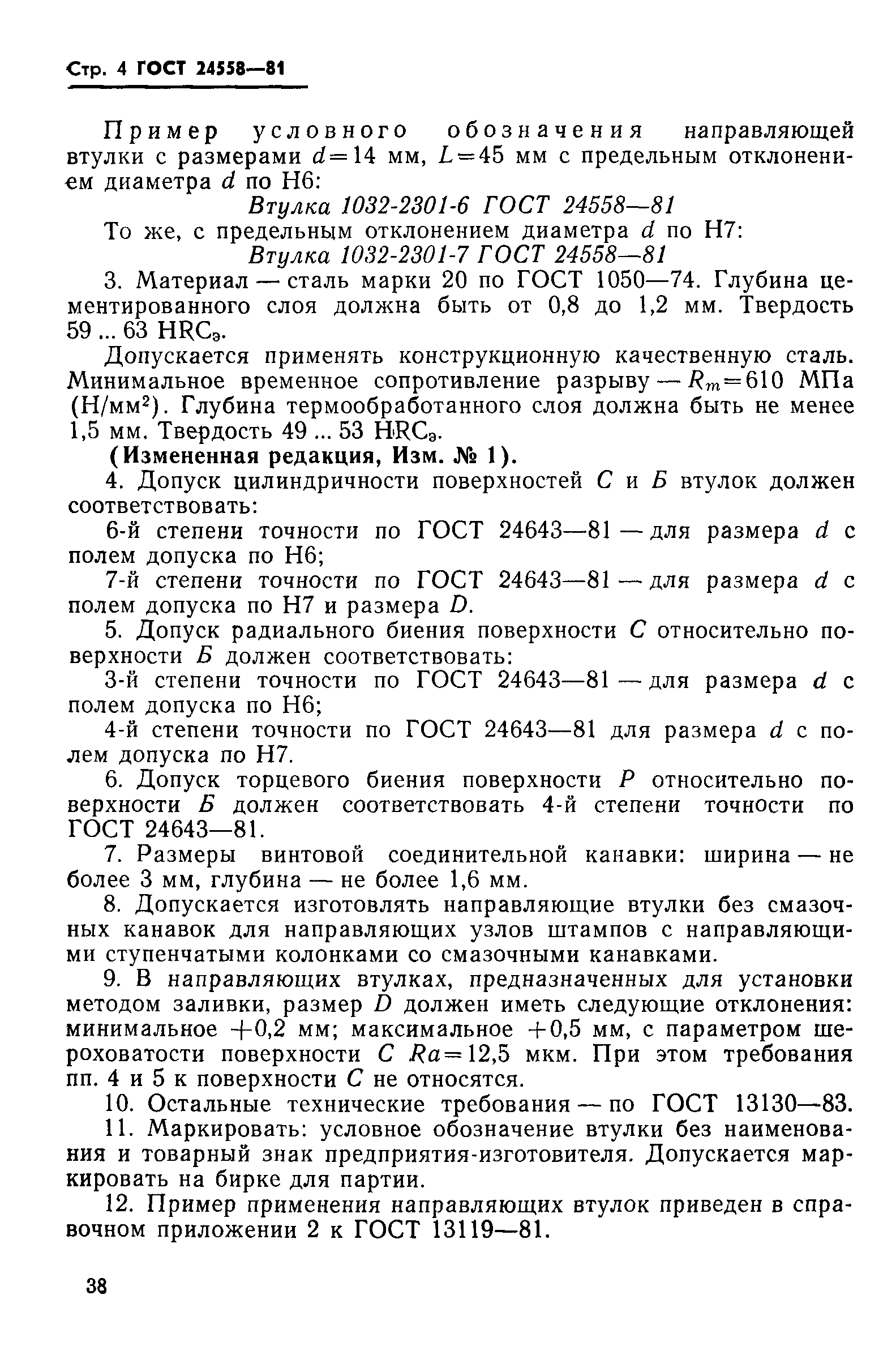 ГОСТ 24558-81