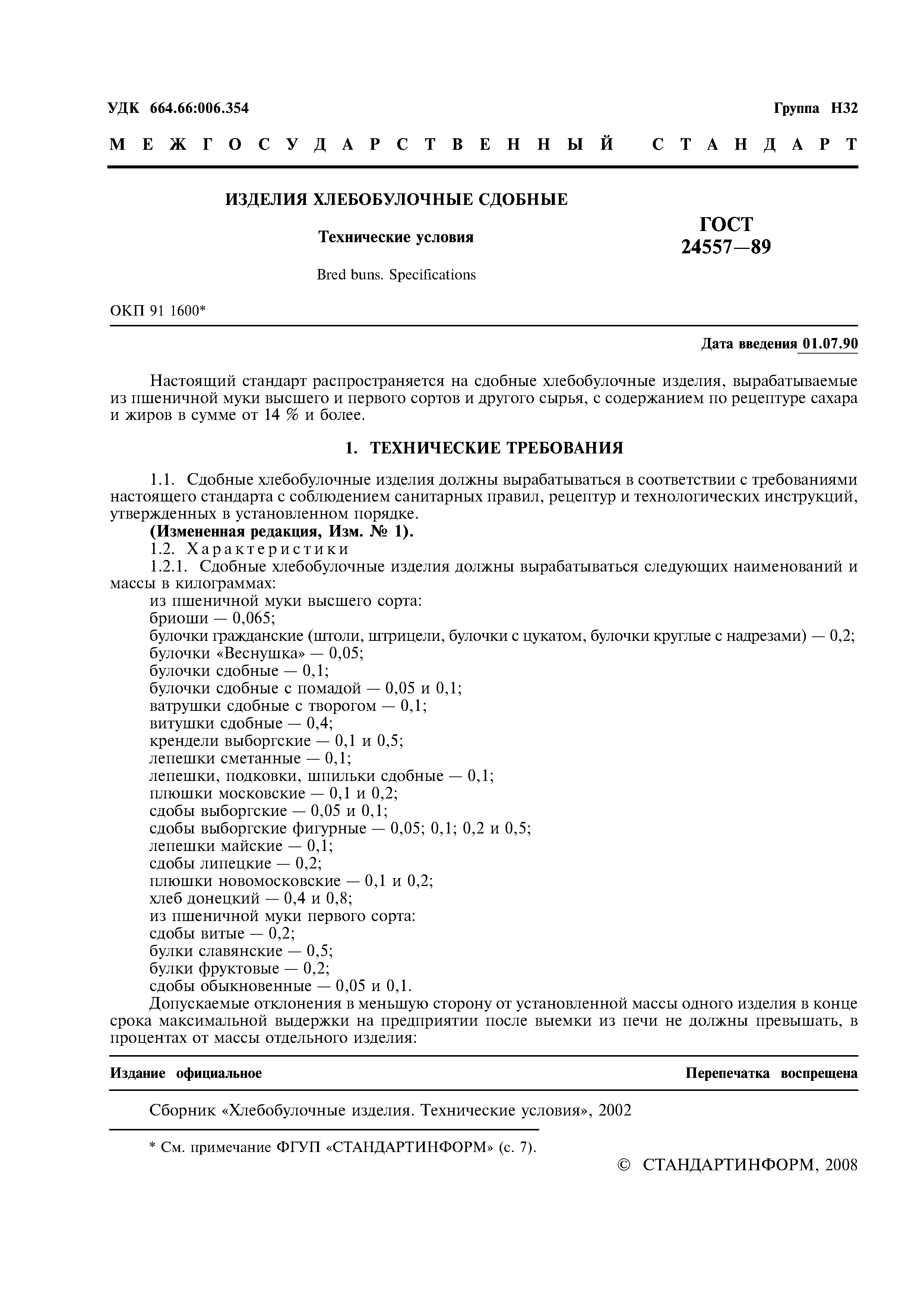 ГОСТ 24557-89