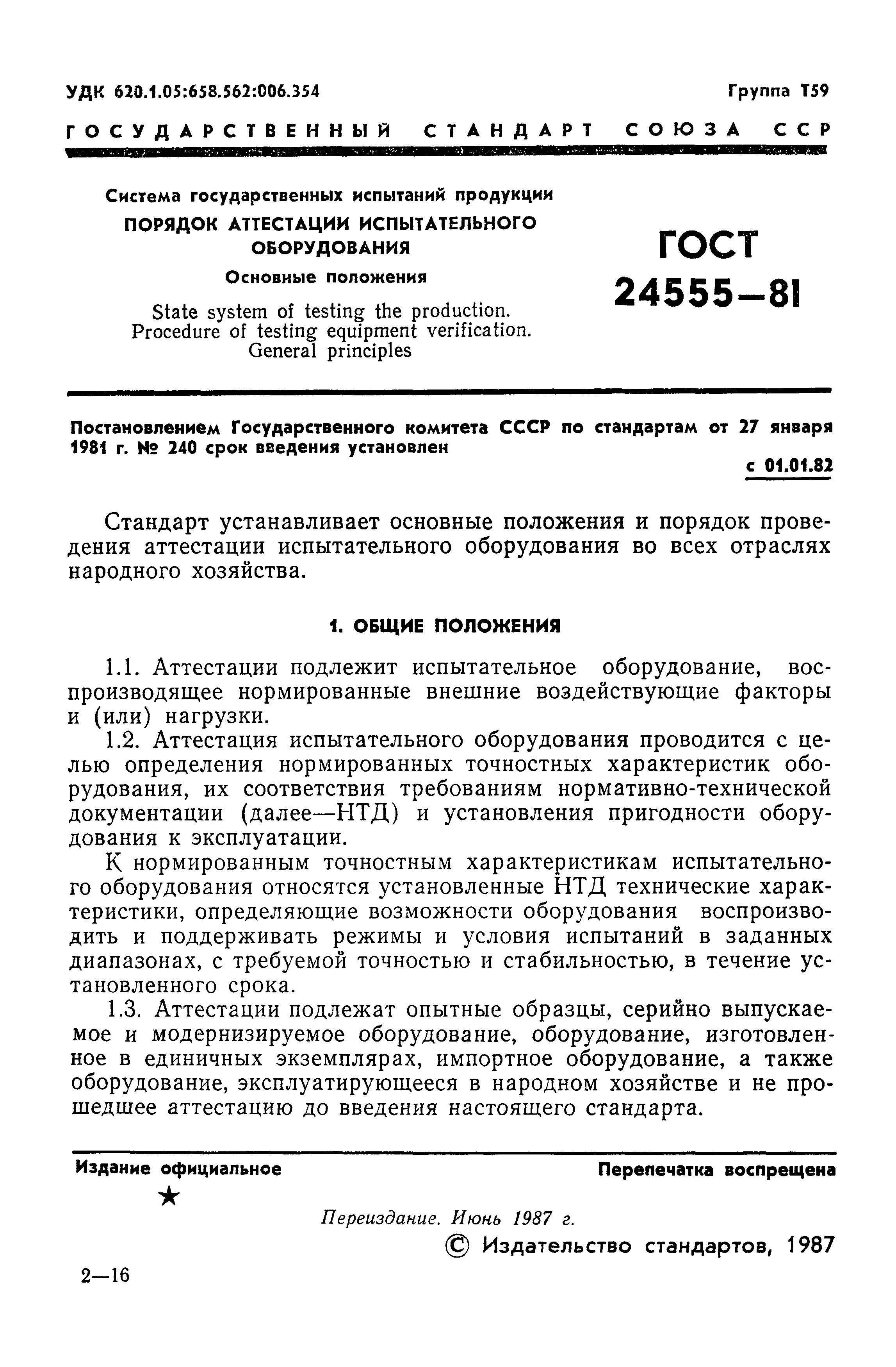 ГОСТ 24555-81