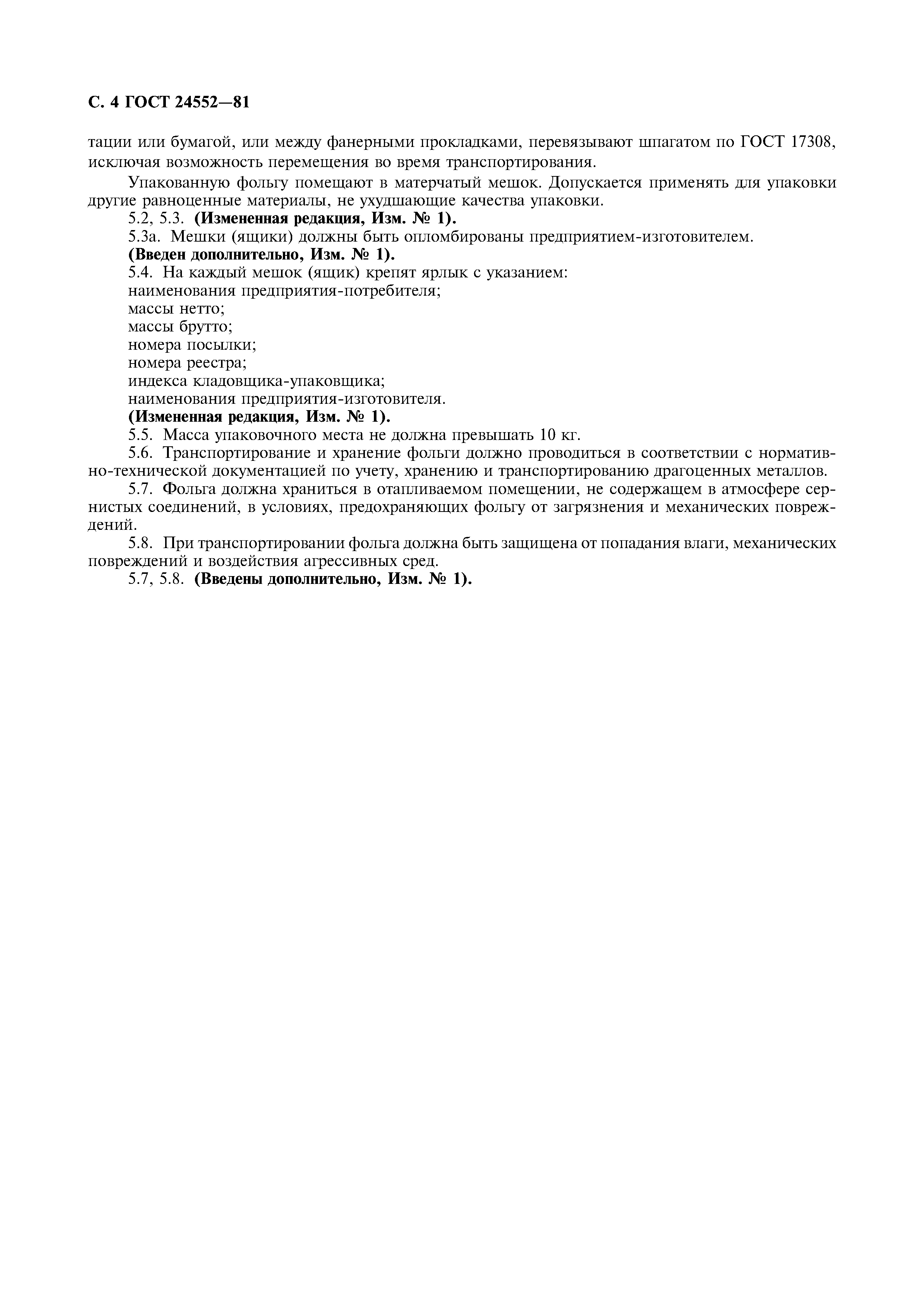 ГОСТ 24552-81