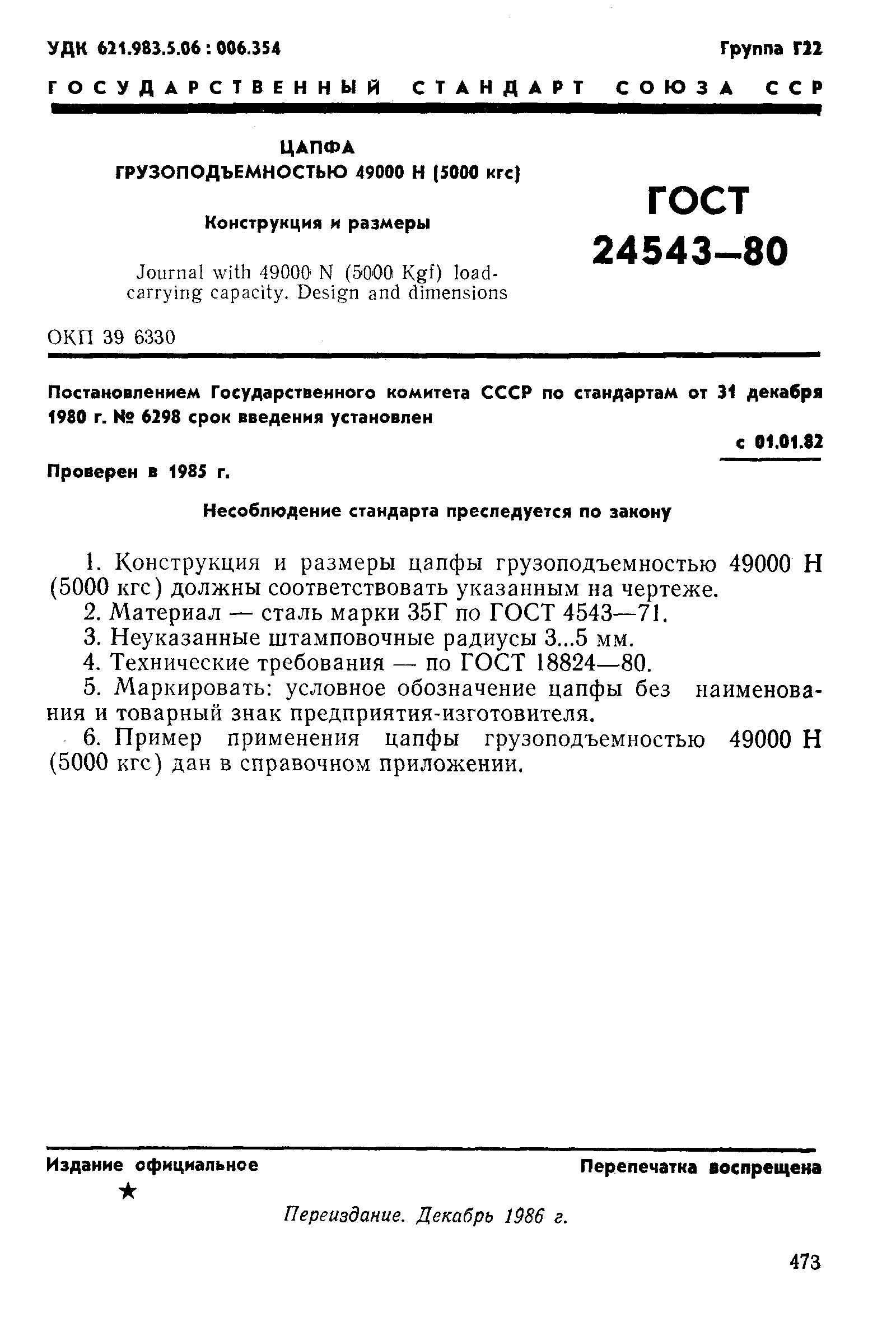 ГОСТ 24543-80