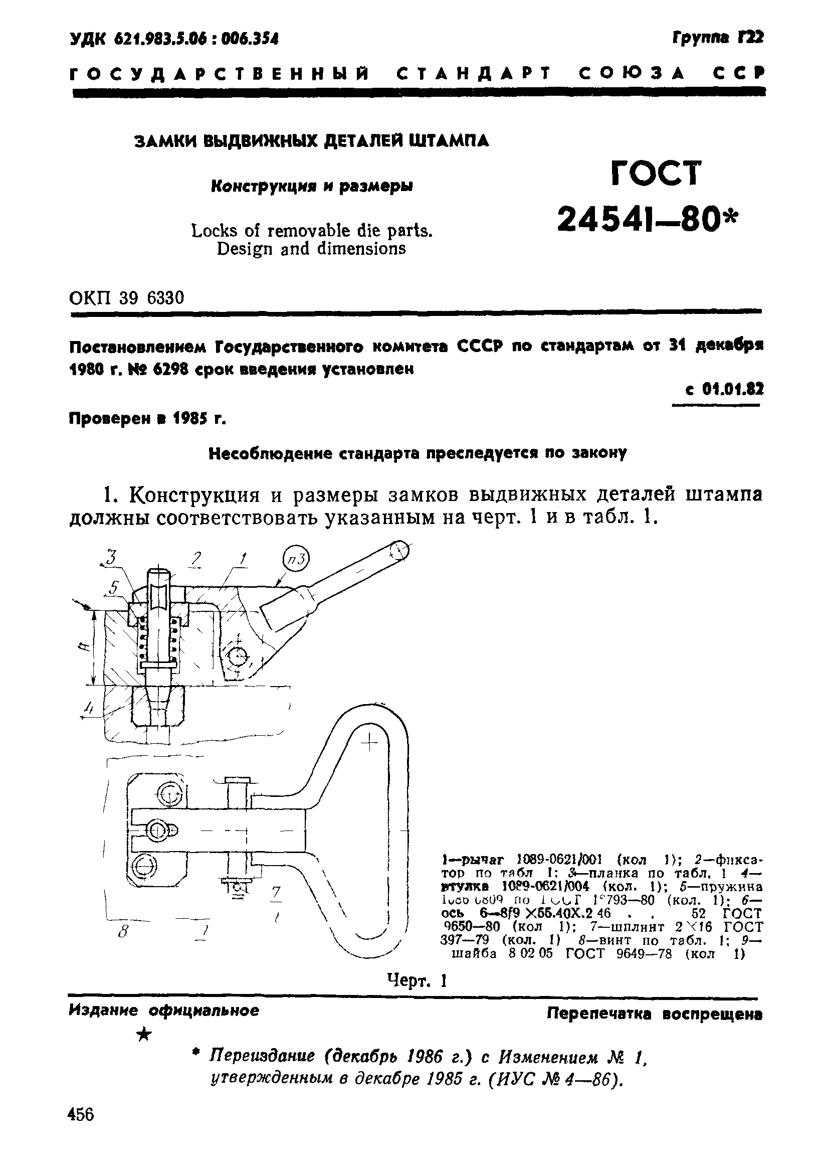 ГОСТ 24541-80