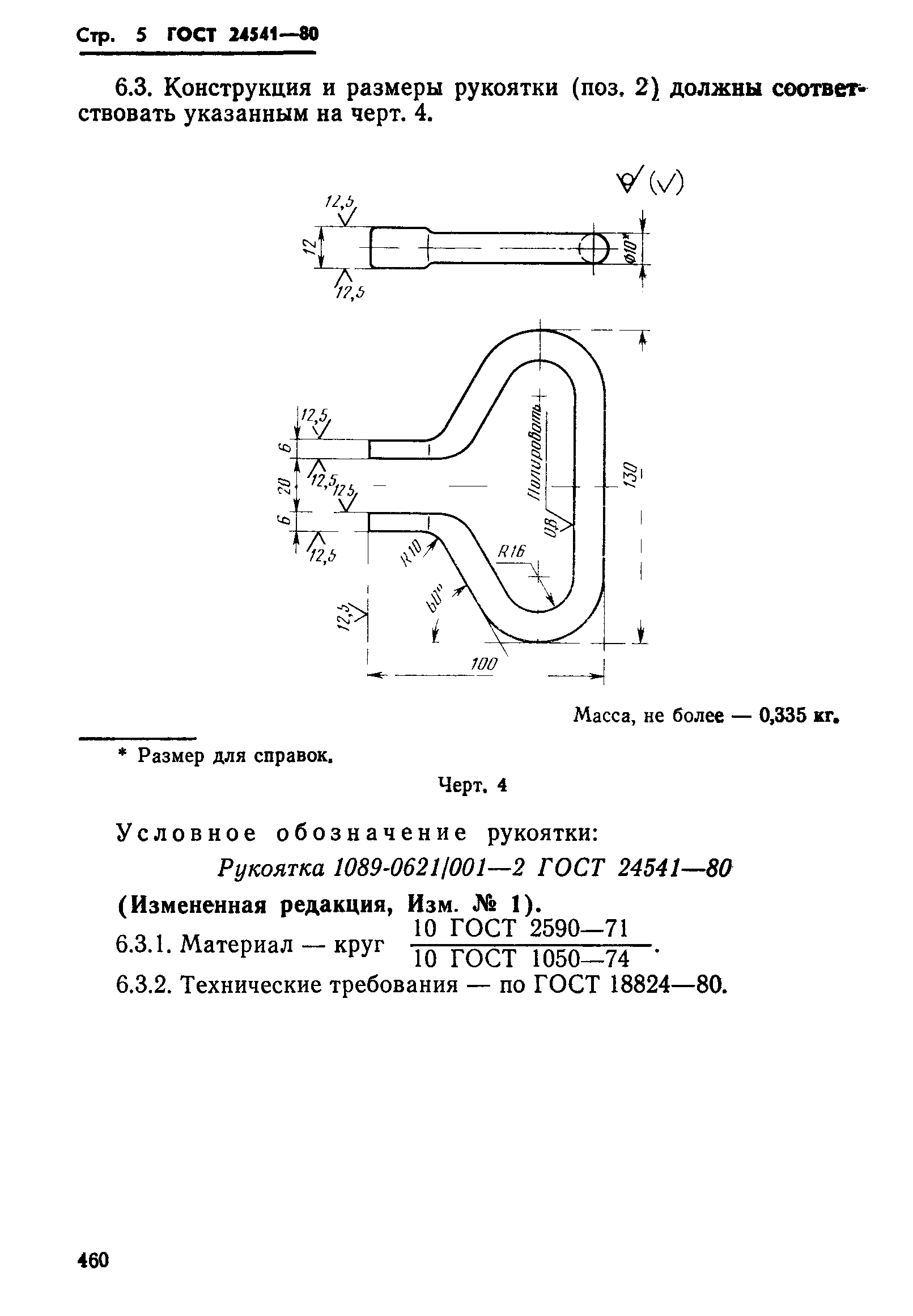 ГОСТ 24541-80