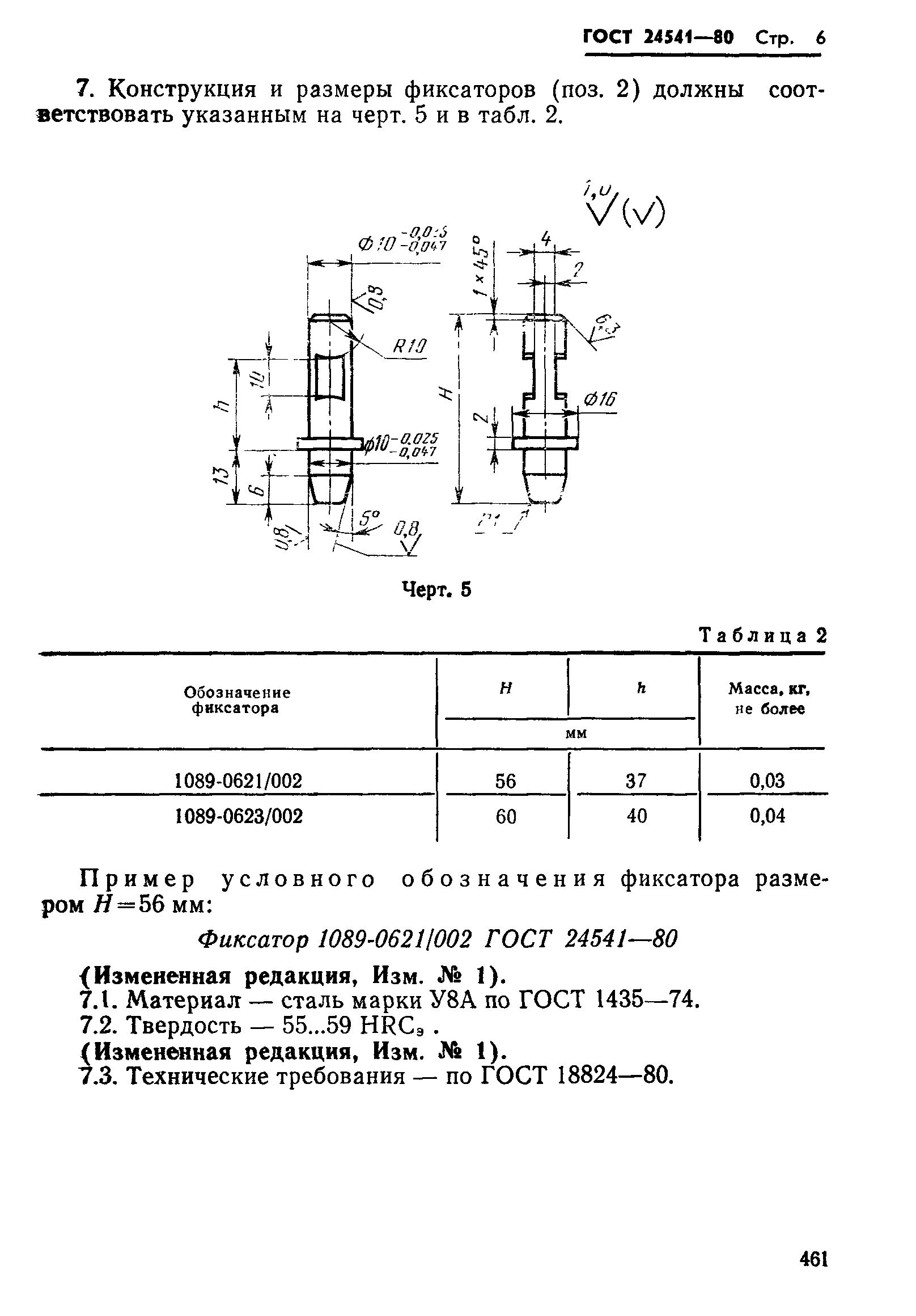 ГОСТ 24541-80