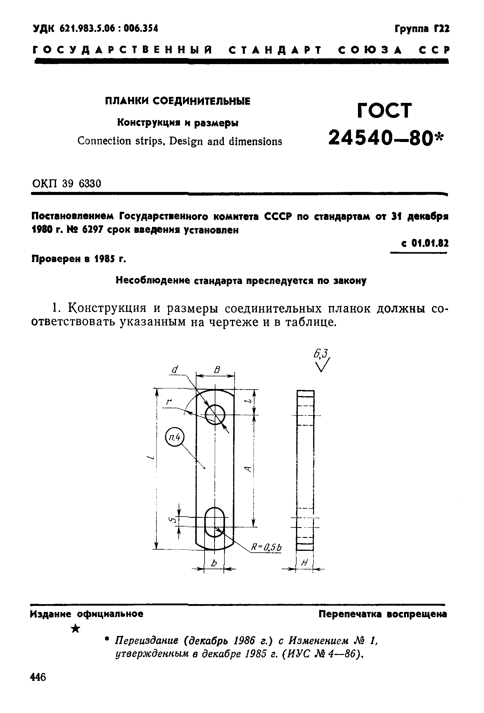 ГОСТ 24540-80