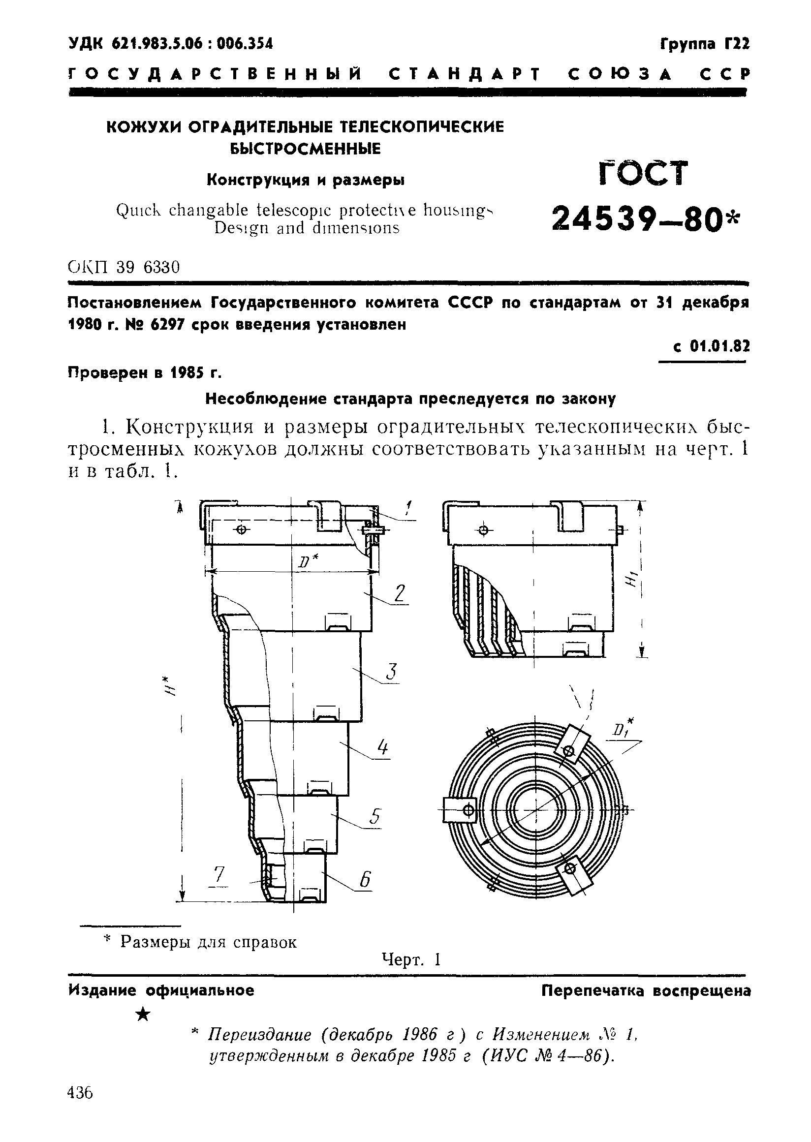 ГОСТ 24539-80