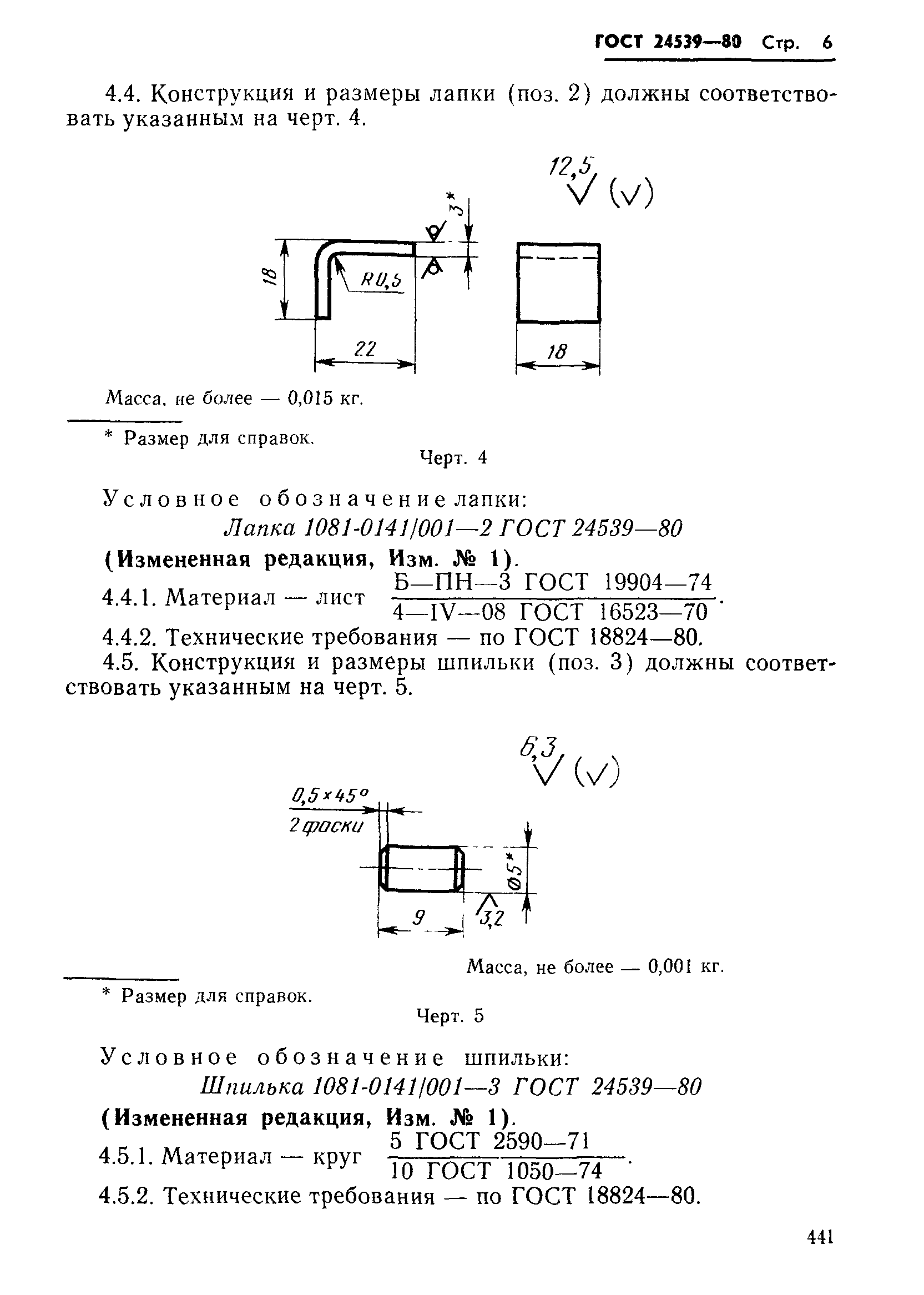 ГОСТ 24539-80