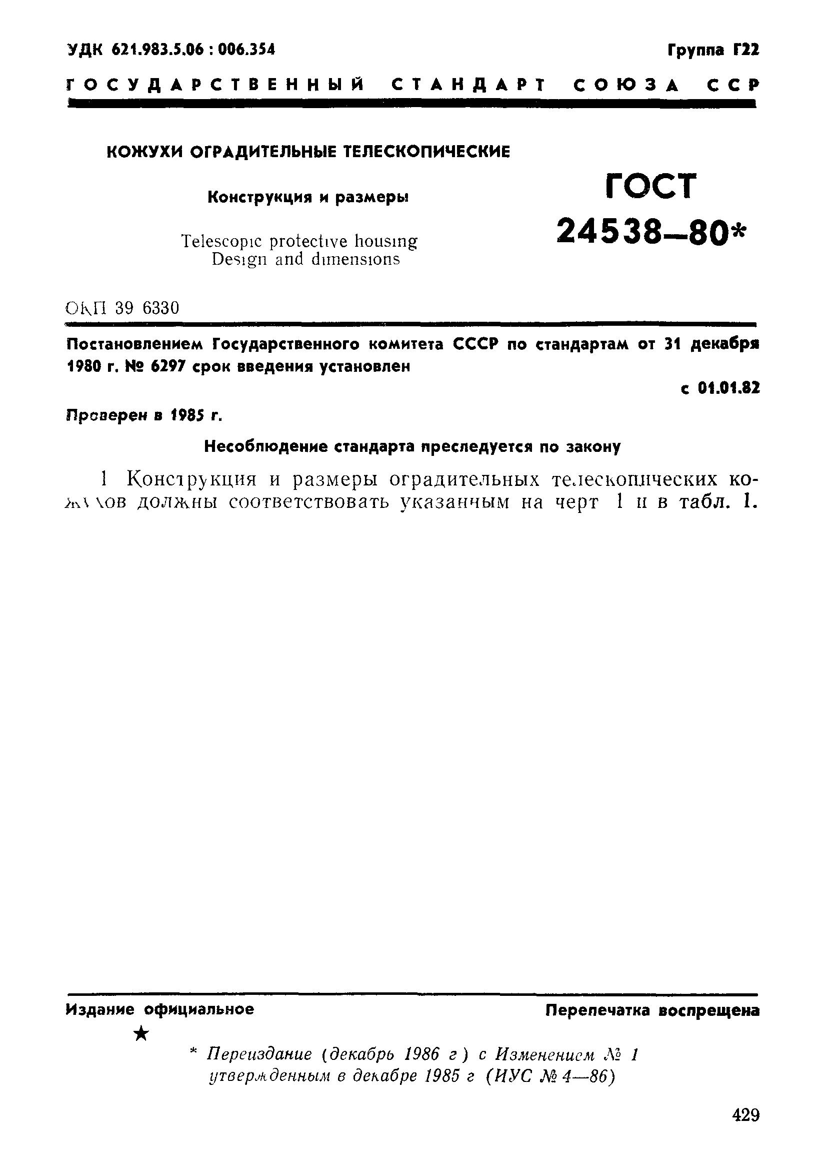 ГОСТ 24538-80