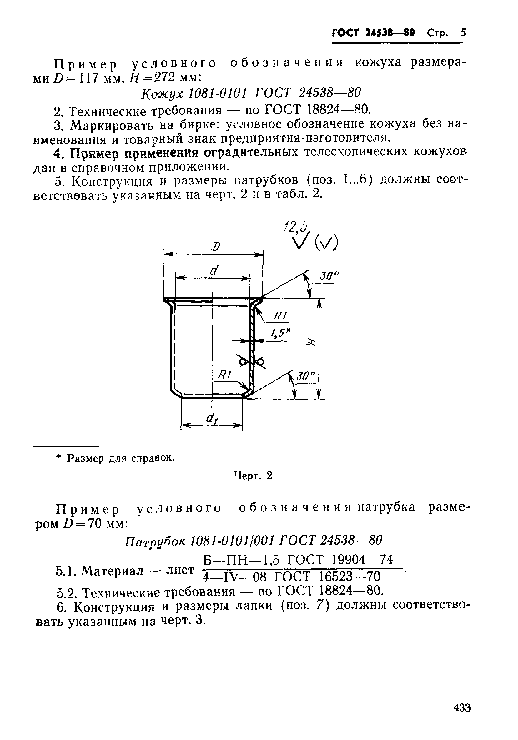 ГОСТ 24538-80