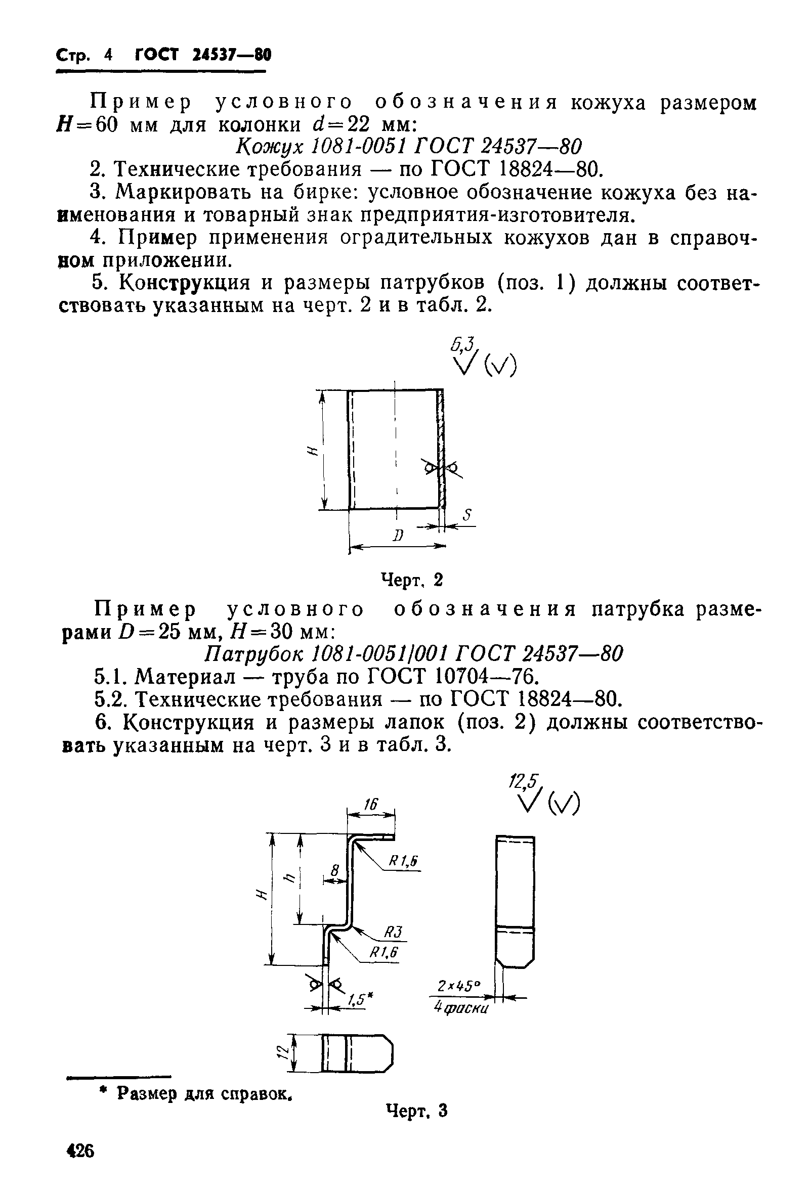 ГОСТ 24537-80
