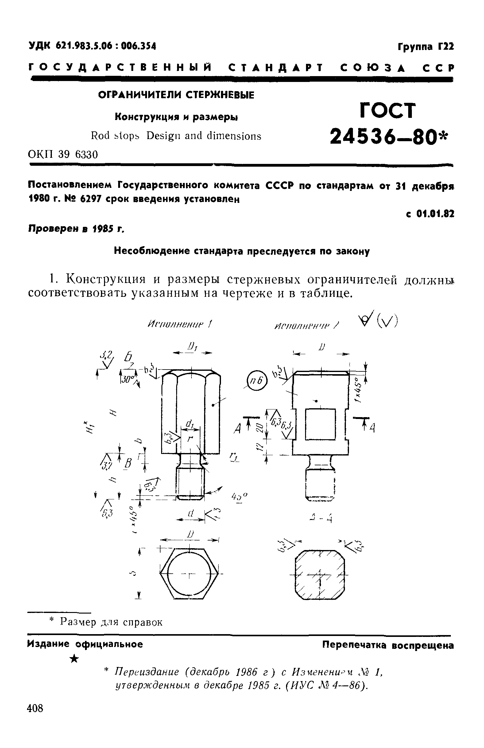ГОСТ 24536-80