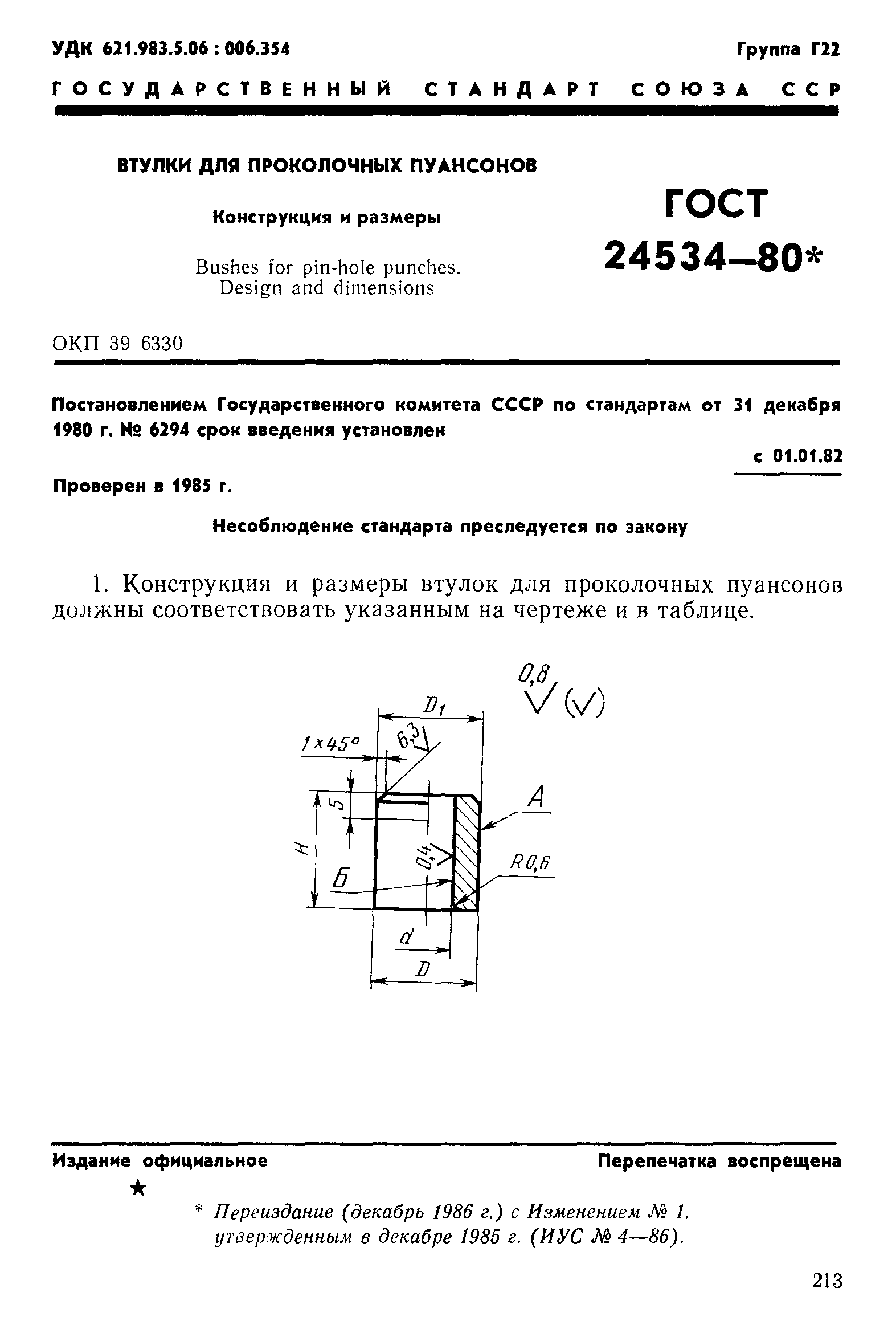 ГОСТ 24534-80