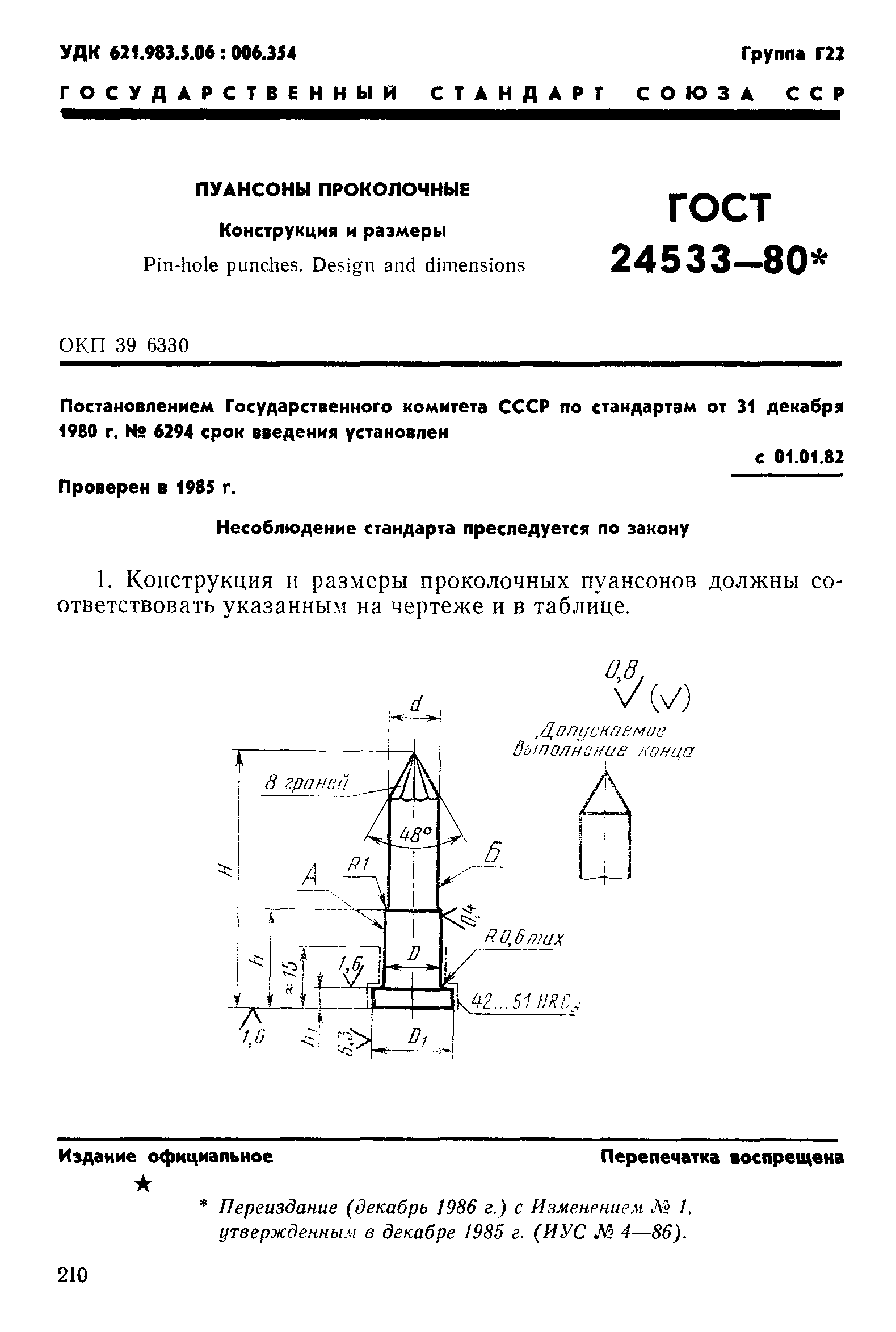 ГОСТ 24533-80