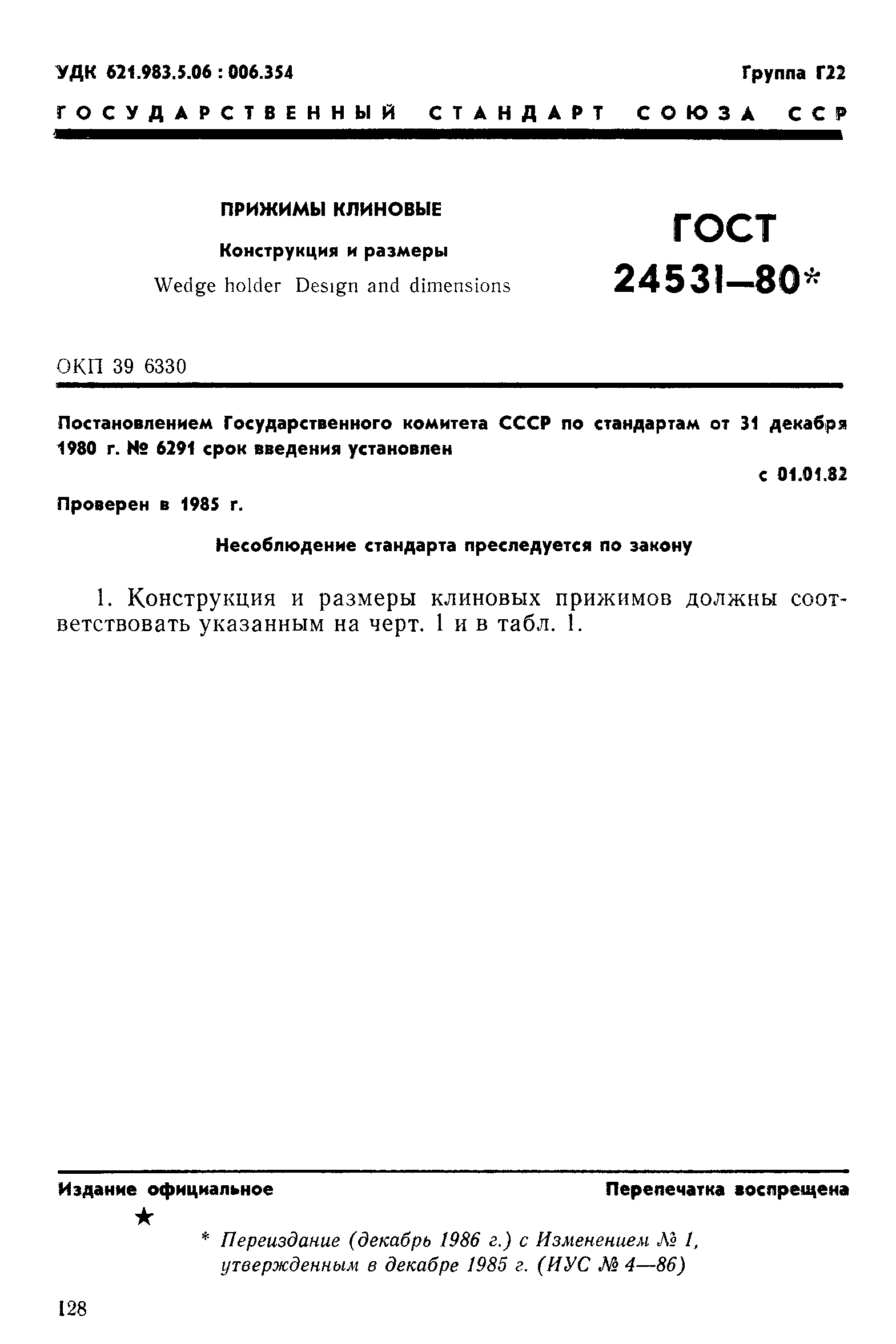 ГОСТ 24531-80