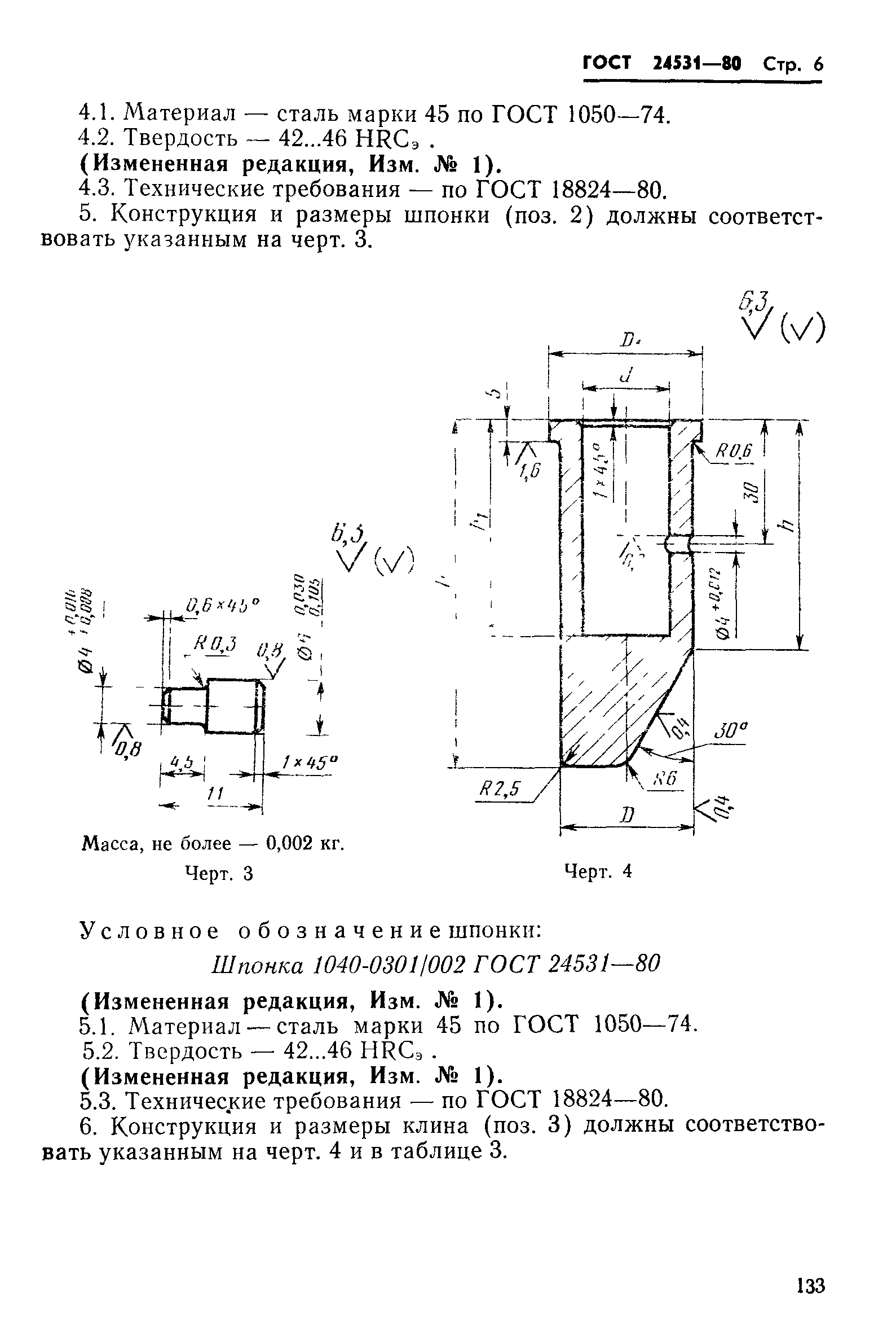 ГОСТ 24531-80