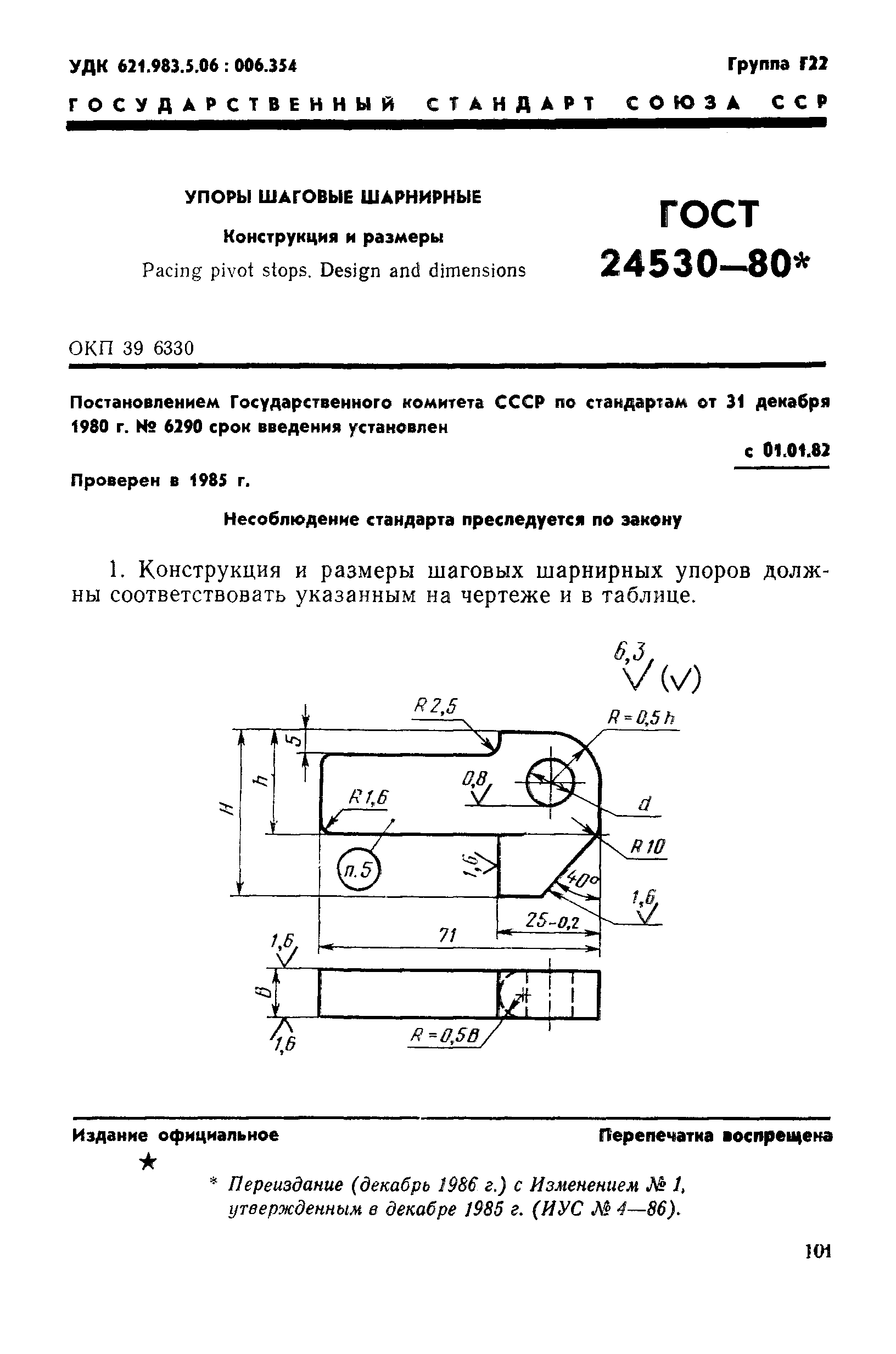 ГОСТ 24530-80