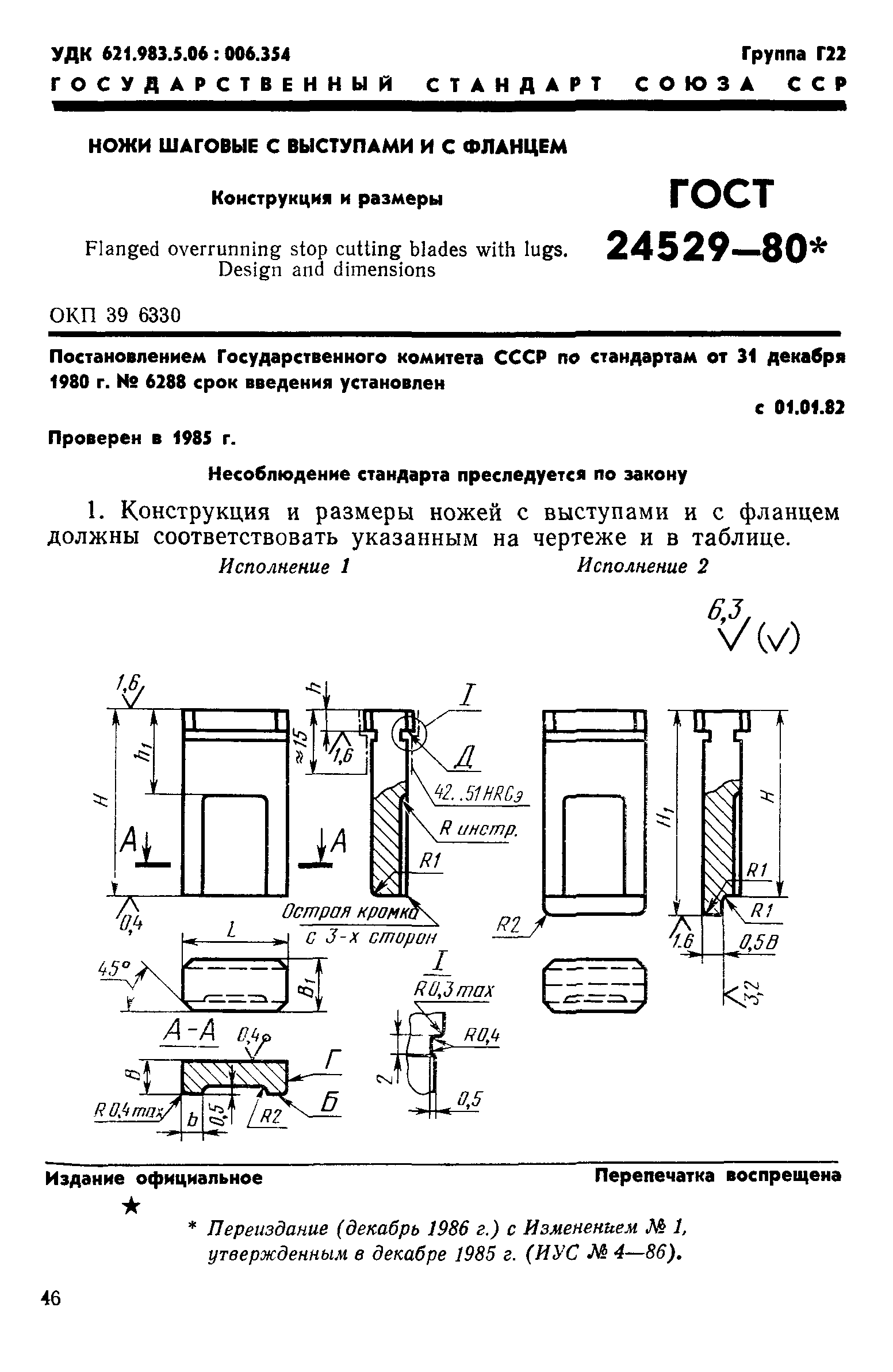 ГОСТ 24529-80