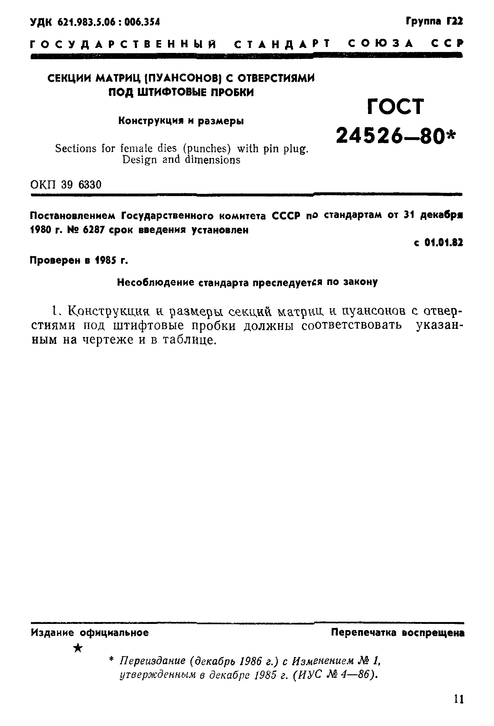ГОСТ 24526-80