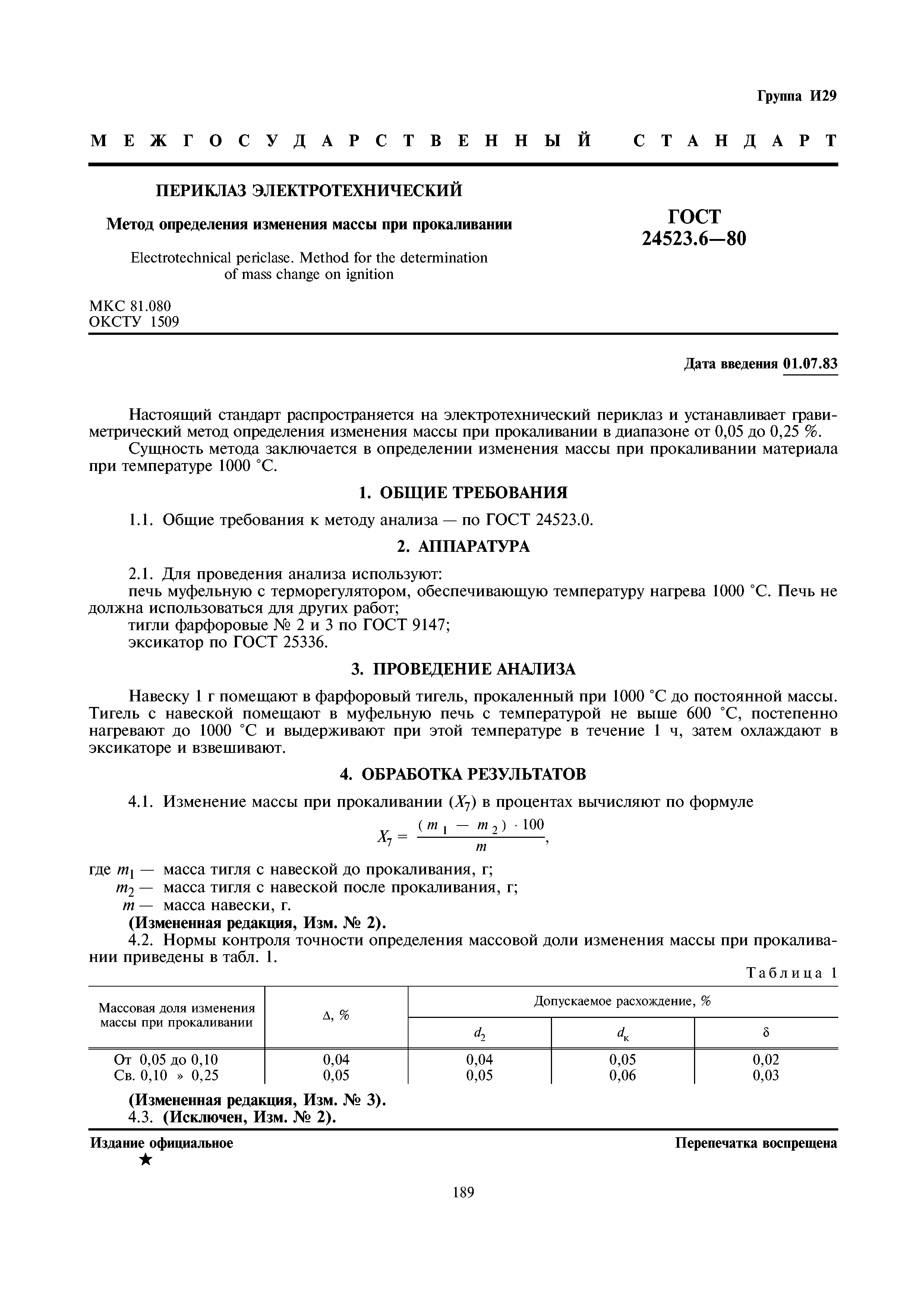 ГОСТ 24523.6-80
